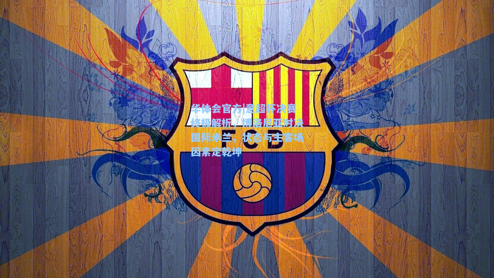 意超杯决赛终极解析，博洛尼亚对决国际米兰，状态与主客场因素定乾坤