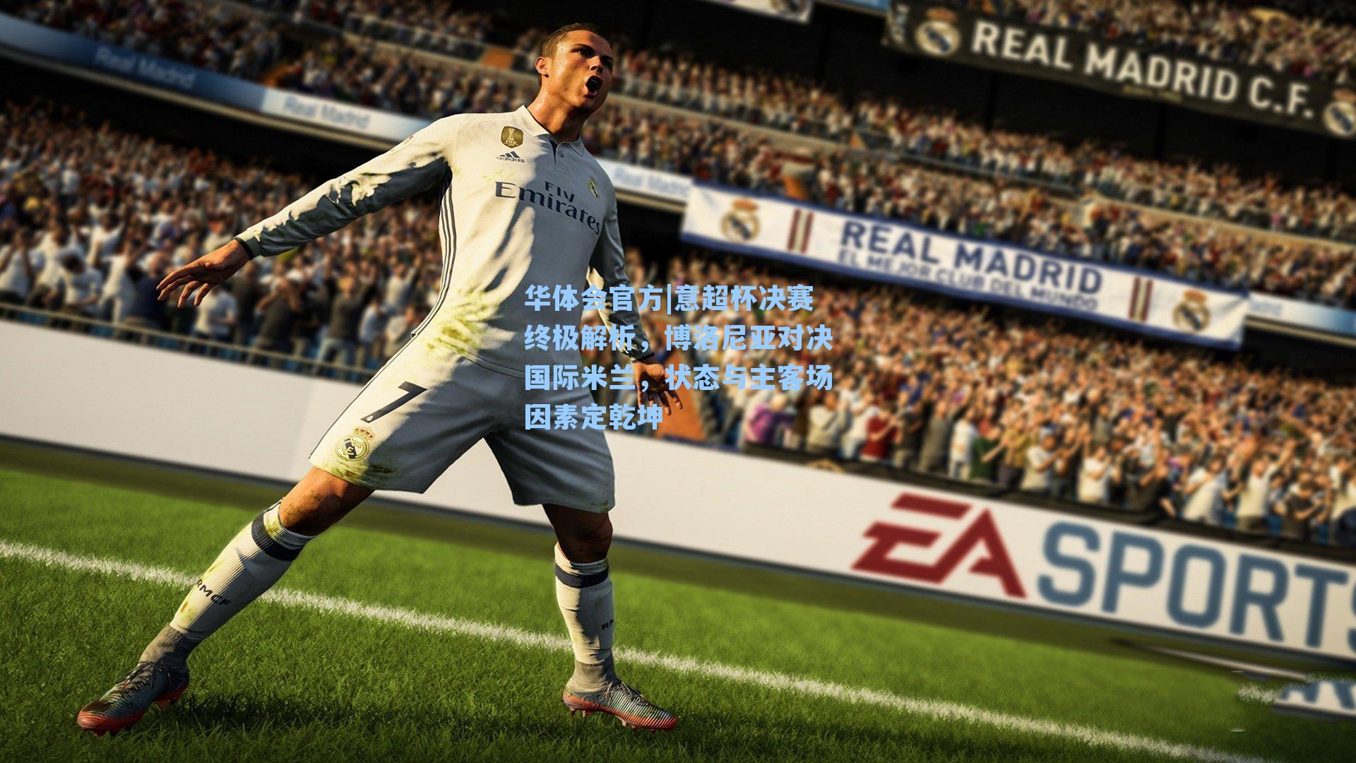 意超杯决赛终极解析，博洛尼亚对决国际米兰，状态与主客场因素定乾坤