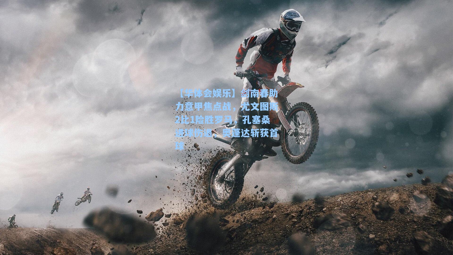 剑南春助力意甲焦点战，尤文图斯2比1险胜罗马，孔塞桑进球伤退，奥蓬达斩获首球