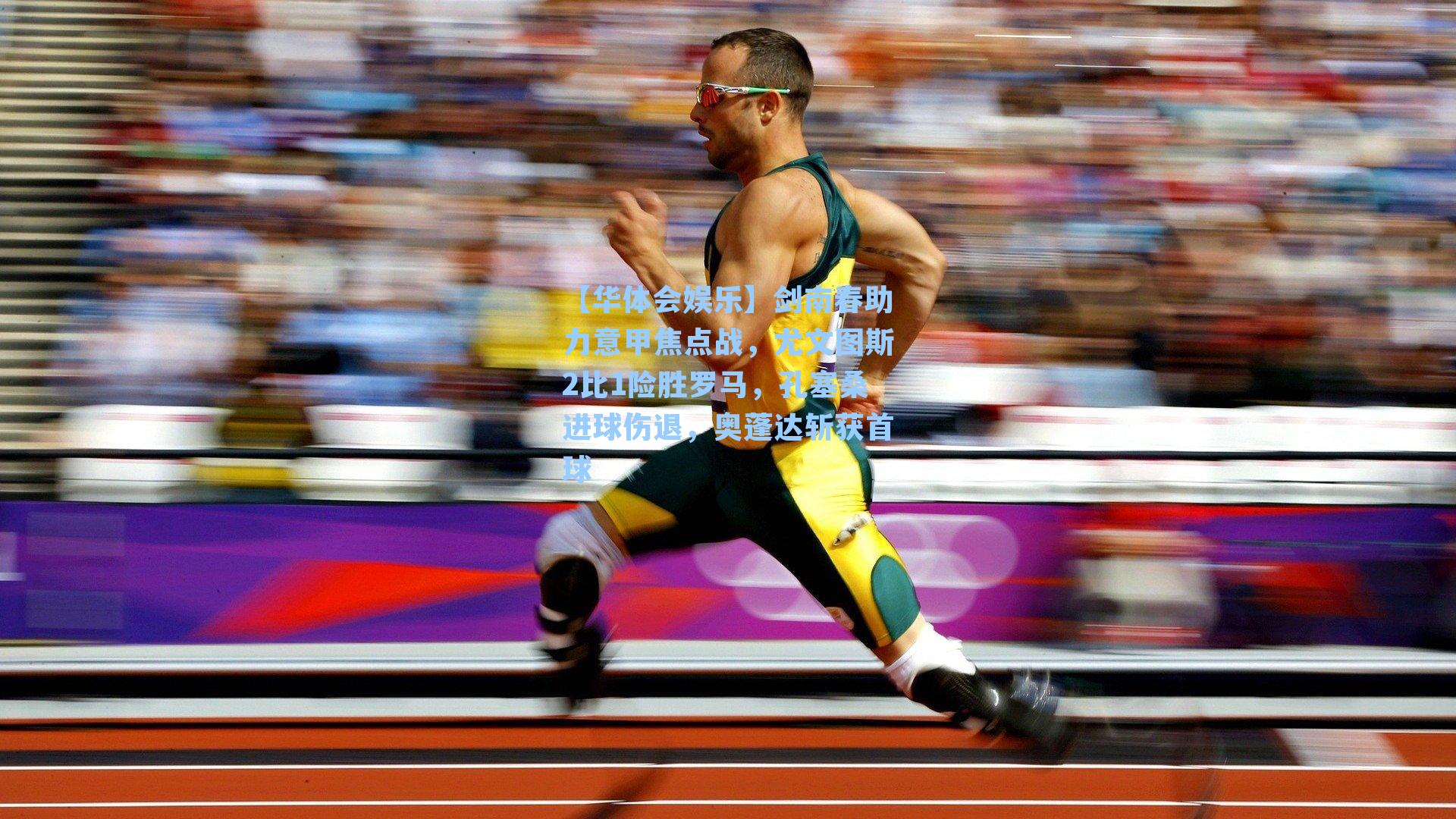 剑南春助力意甲焦点战，尤文图斯2比1险胜罗马，孔塞桑进球伤退，奥蓬达斩获首球