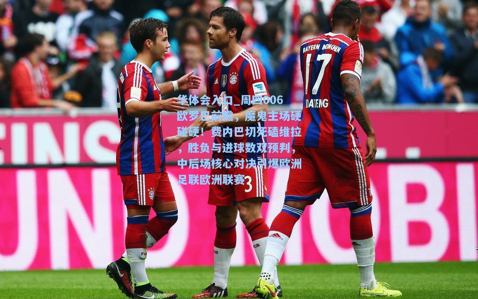 周四006欧罗巴前瞻，魔鬼主场硬碰硬！费内巴切死磕维拉，胜负与进球数双预判，中后场核心对决引爆欧洲足联欧洲联赛