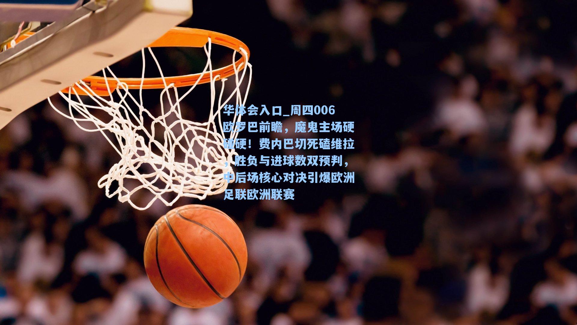 周四006欧罗巴前瞻，魔鬼主场硬碰硬！费内巴切死磕维拉，胜负与进球数双预判，中后场核心对决引爆欧洲足联欧洲联赛