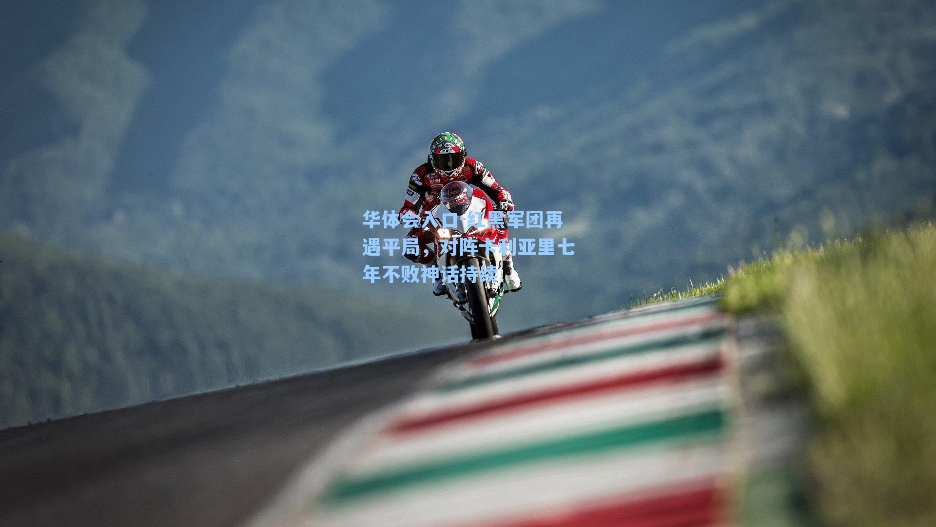 红黑军团再遇平局，对阵卡利亚里七年不败神话持续