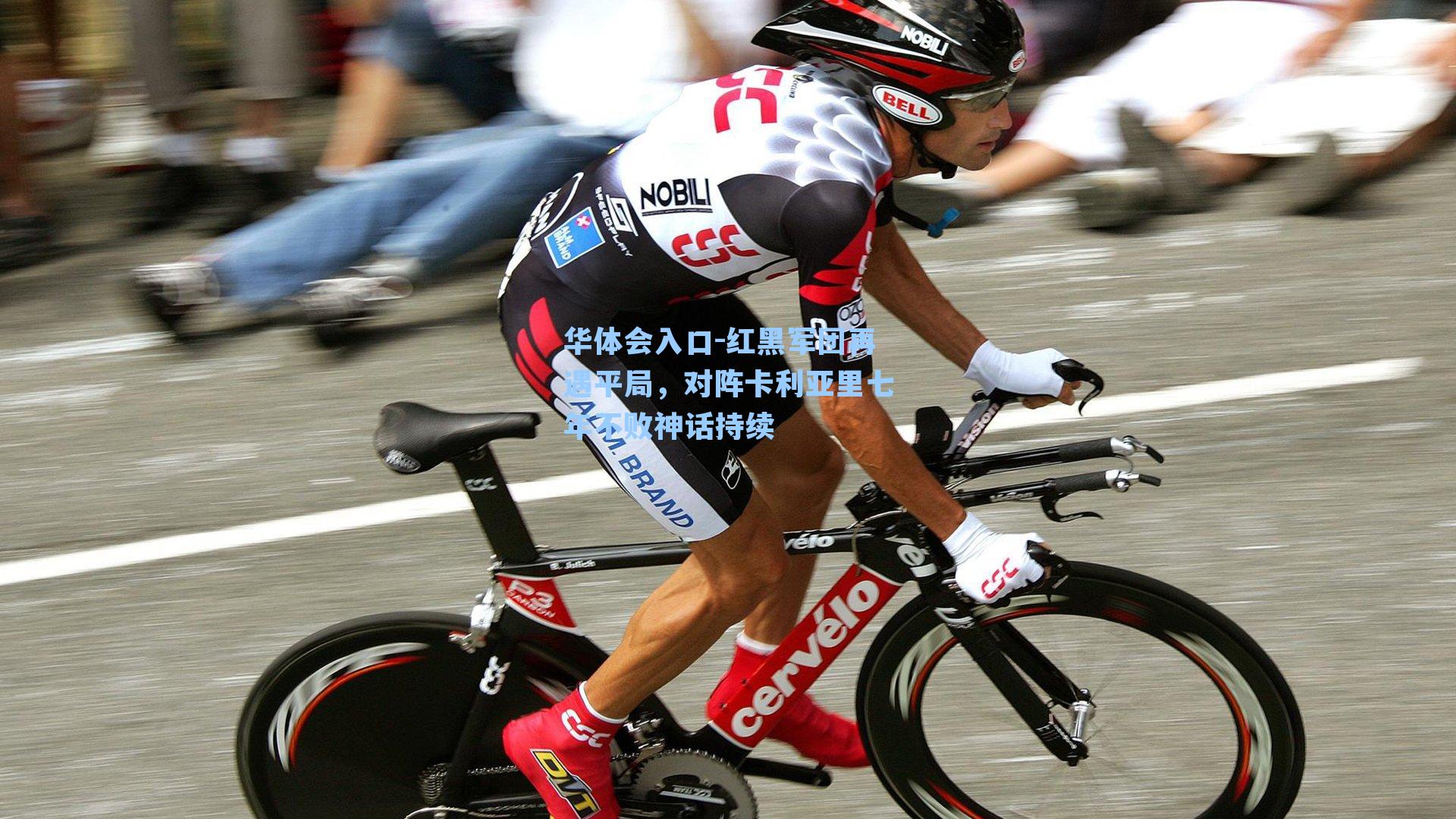 红黑军团再遇平局，对阵卡利亚里七年不败神话持续