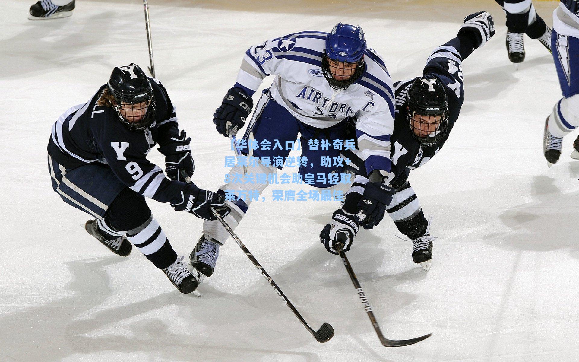 替补奇兵居莱尔导演逆转，助攻+8次关键机会助皇马轻取莱万特，荣膺全场最佳