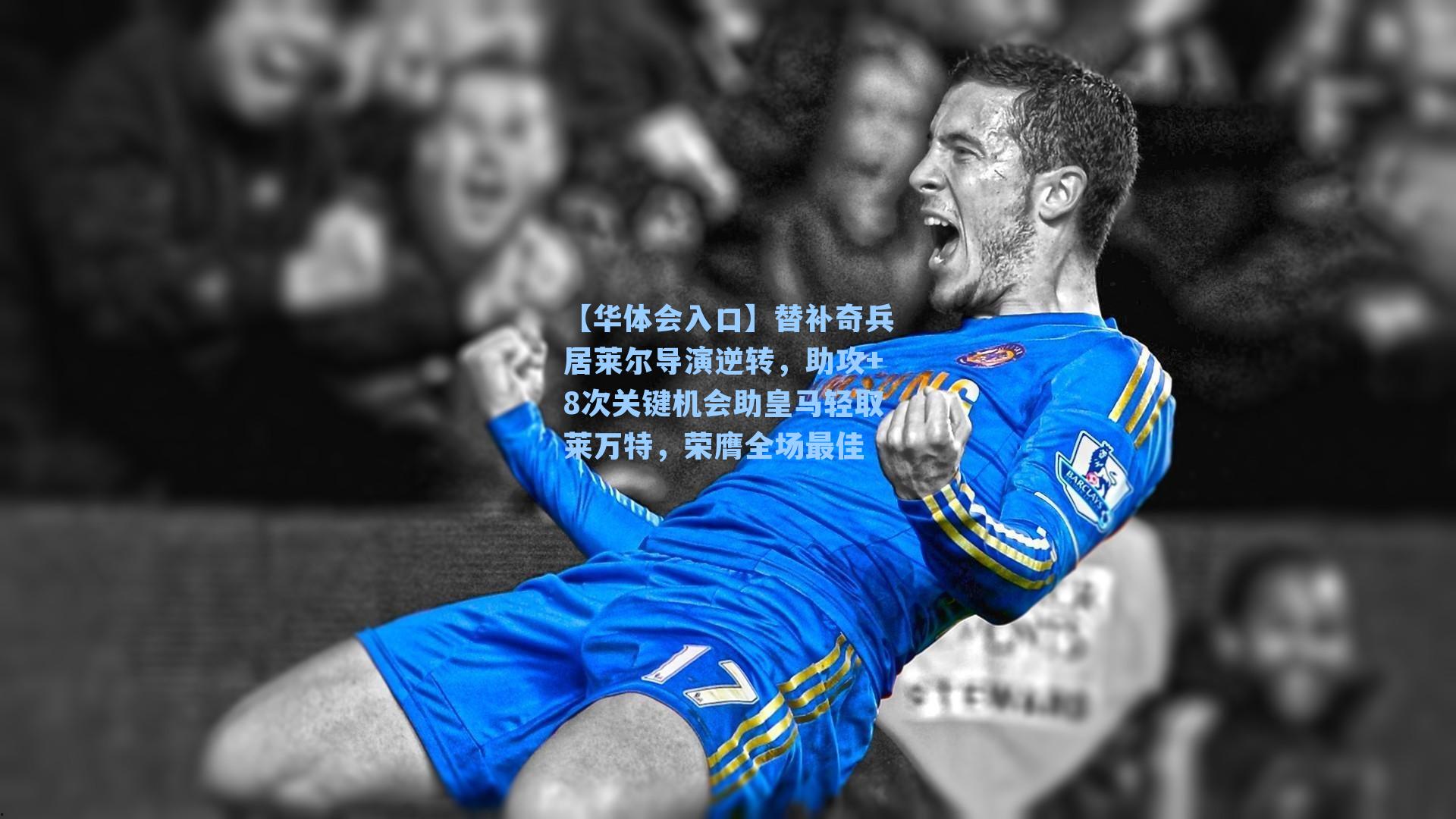 替补奇兵居莱尔导演逆转，助攻+8次关键机会助皇马轻取莱万特，荣膺全场最佳