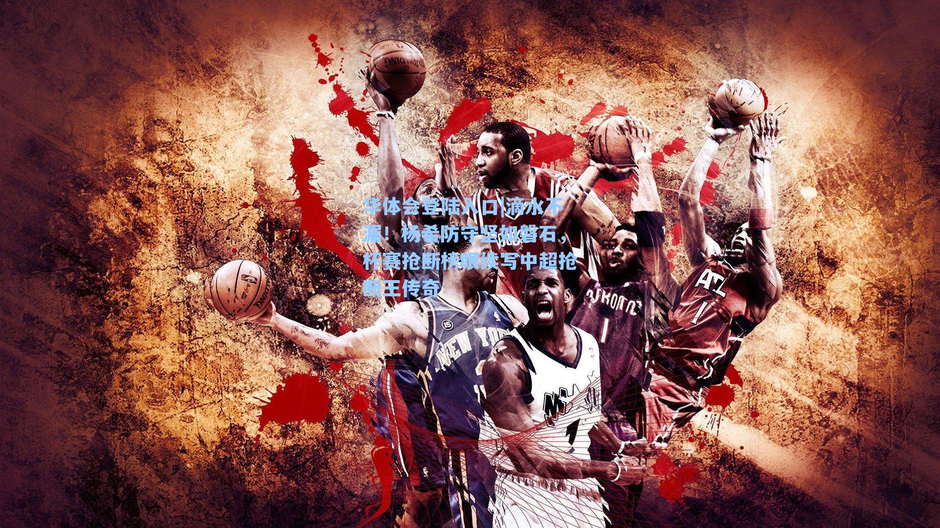 滴水不漏!杨希防守坚如磐石,杯赛抢断榜眼续写中超抢断王传奇