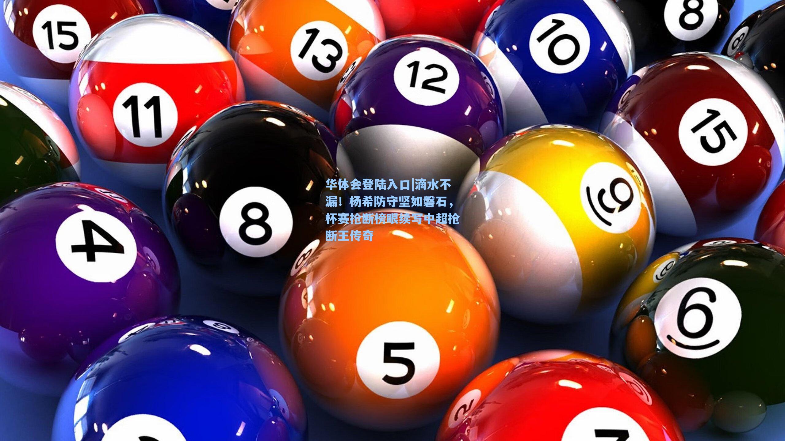 滴水不漏!杨希防守坚如磐石,杯赛抢断榜眼续写中超抢断王传奇