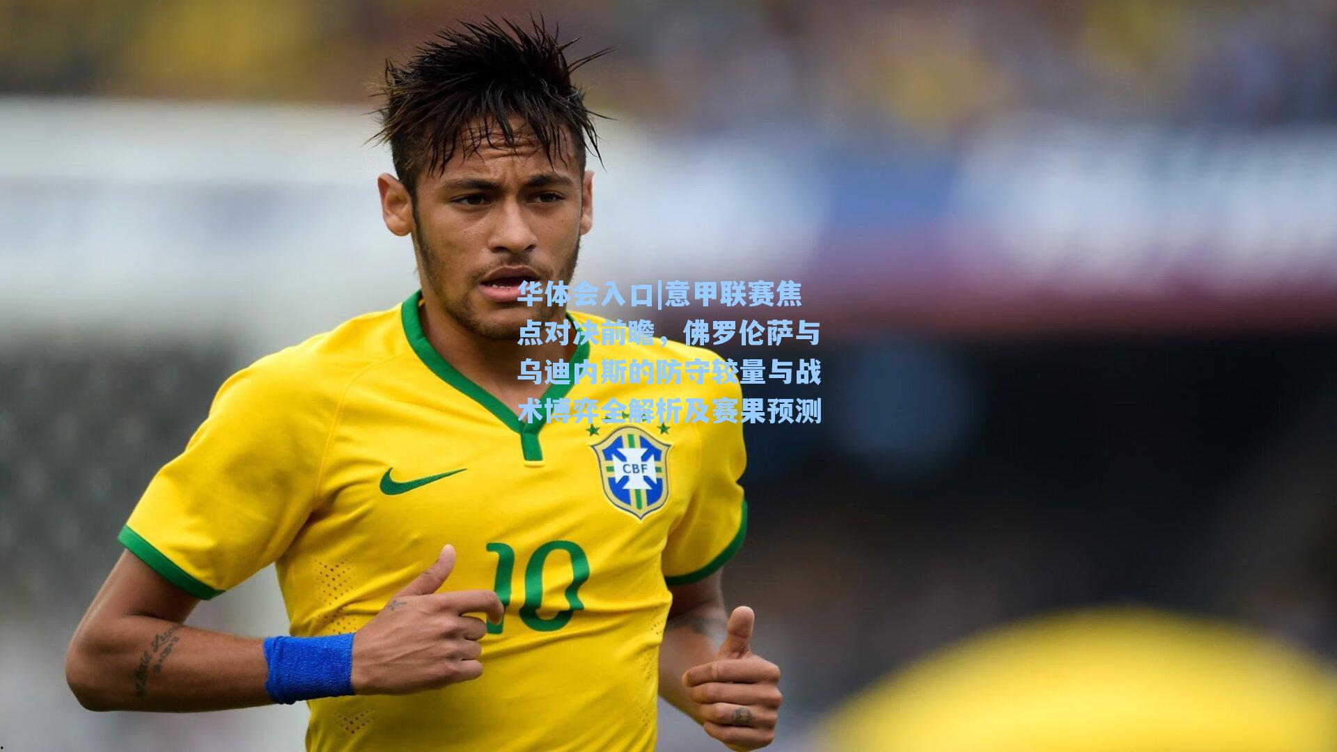 意甲联赛焦点对决前瞻，佛罗伦萨与乌迪内斯的防守较量与战术博弈全解析及赛果预测