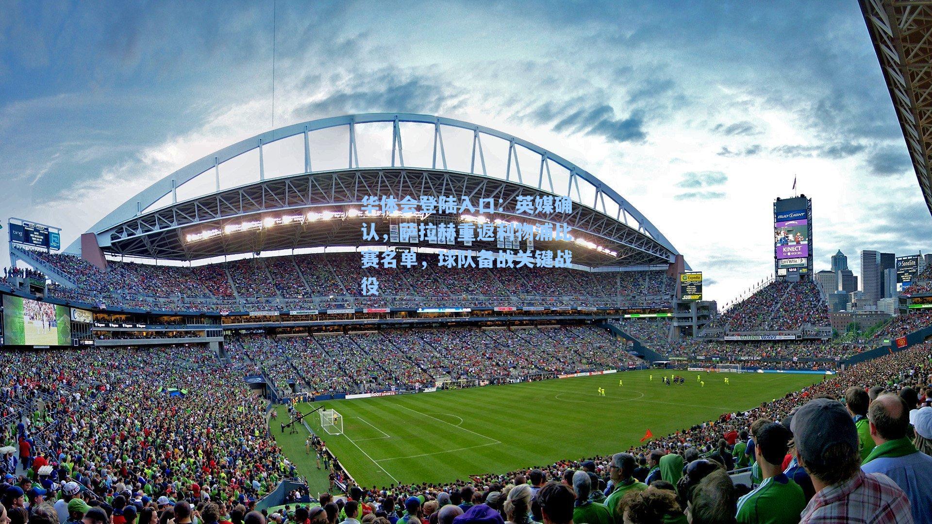 英媒确认,萨拉赫重返利物浦比赛名单,球队备战关键战役