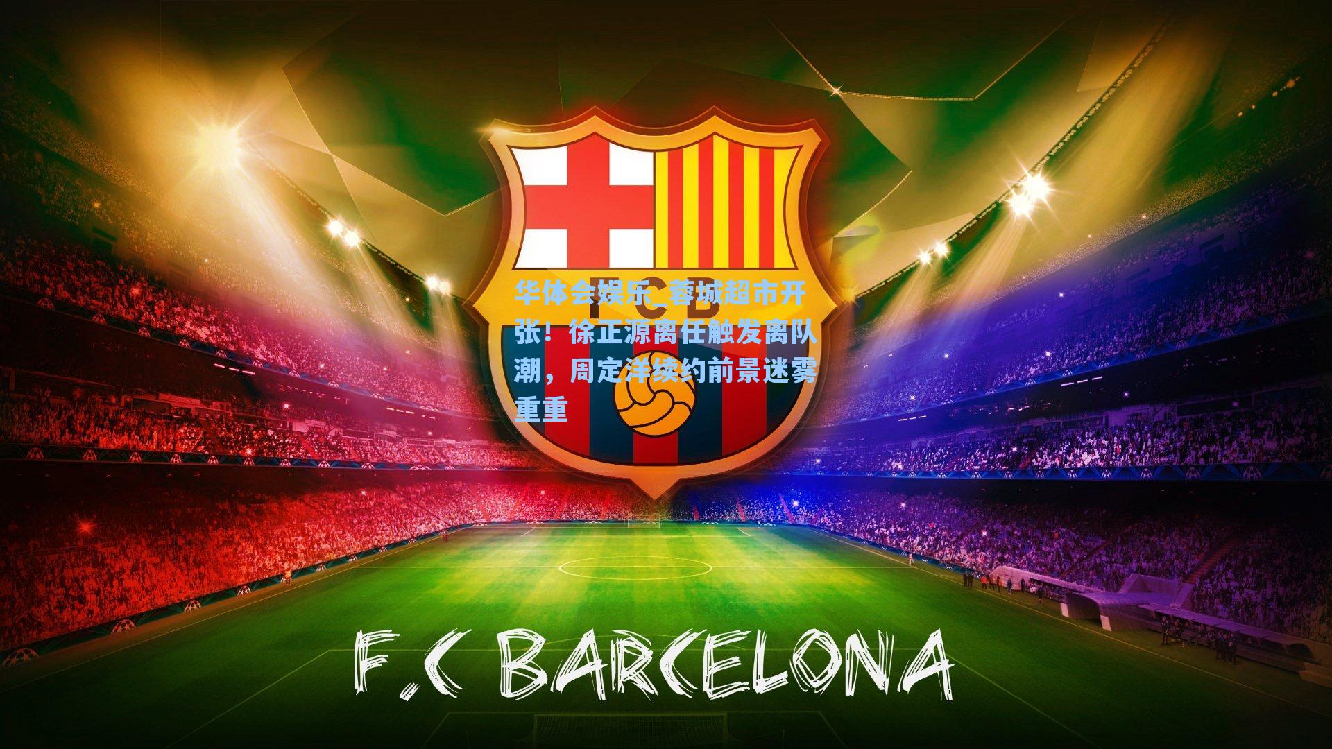 蓉城超市开张！徐正源离任触发离队潮，周定洋续约前景迷雾重重