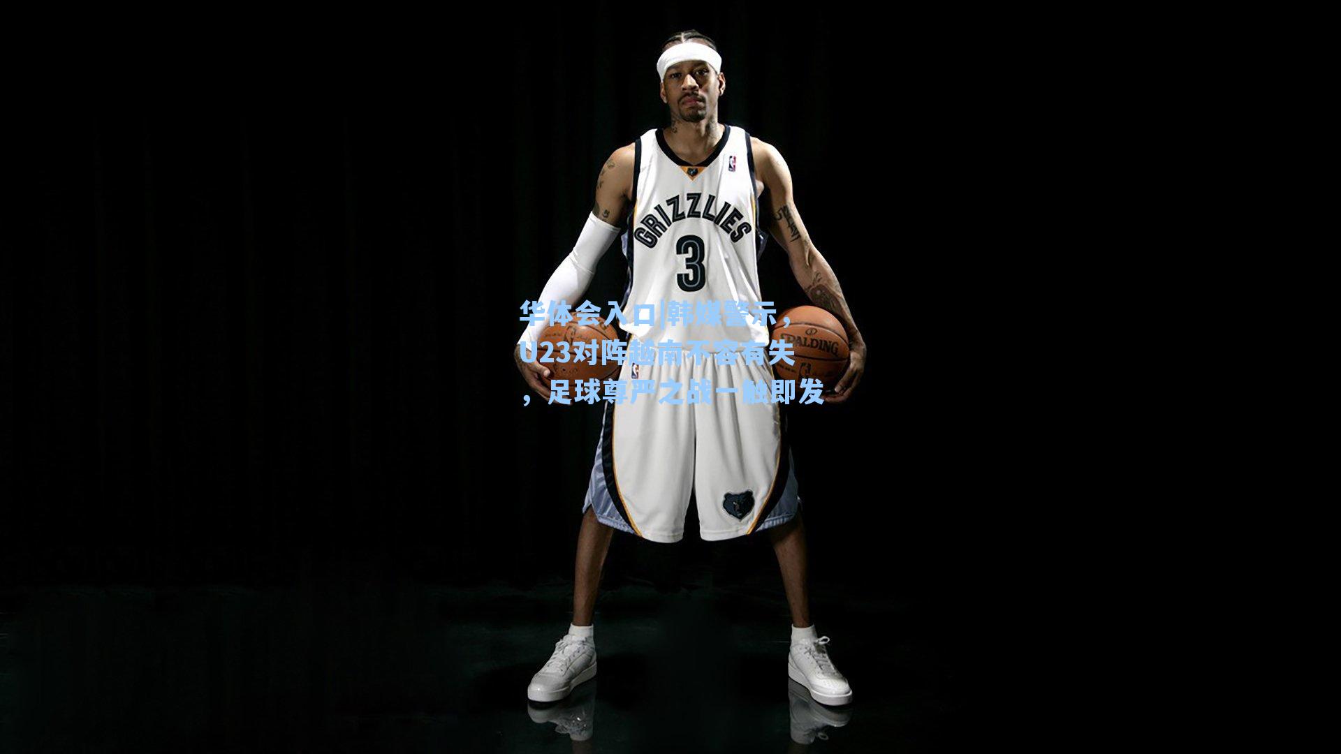 韩媒警示，U23对阵越南不容有失，足球尊严之战一触即发