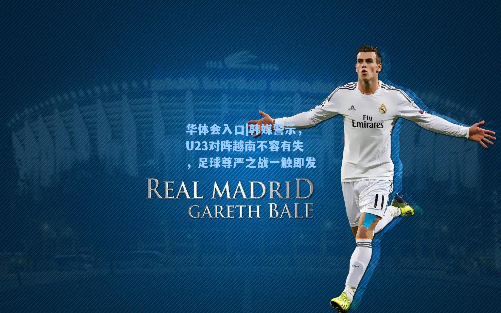 韩媒警示，U23对阵越南不容有失，足球尊严之战一触即发