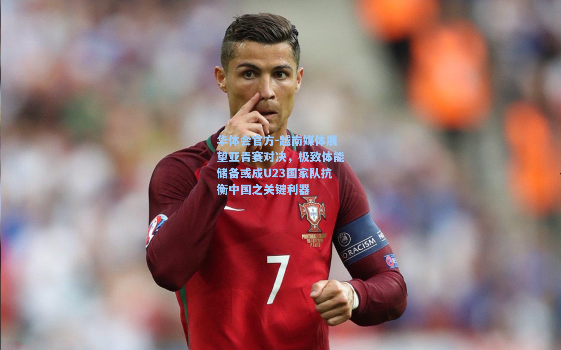 越南媒体展望亚青赛对决，极致体能储备或成U23国家队抗衡中国之关键利器