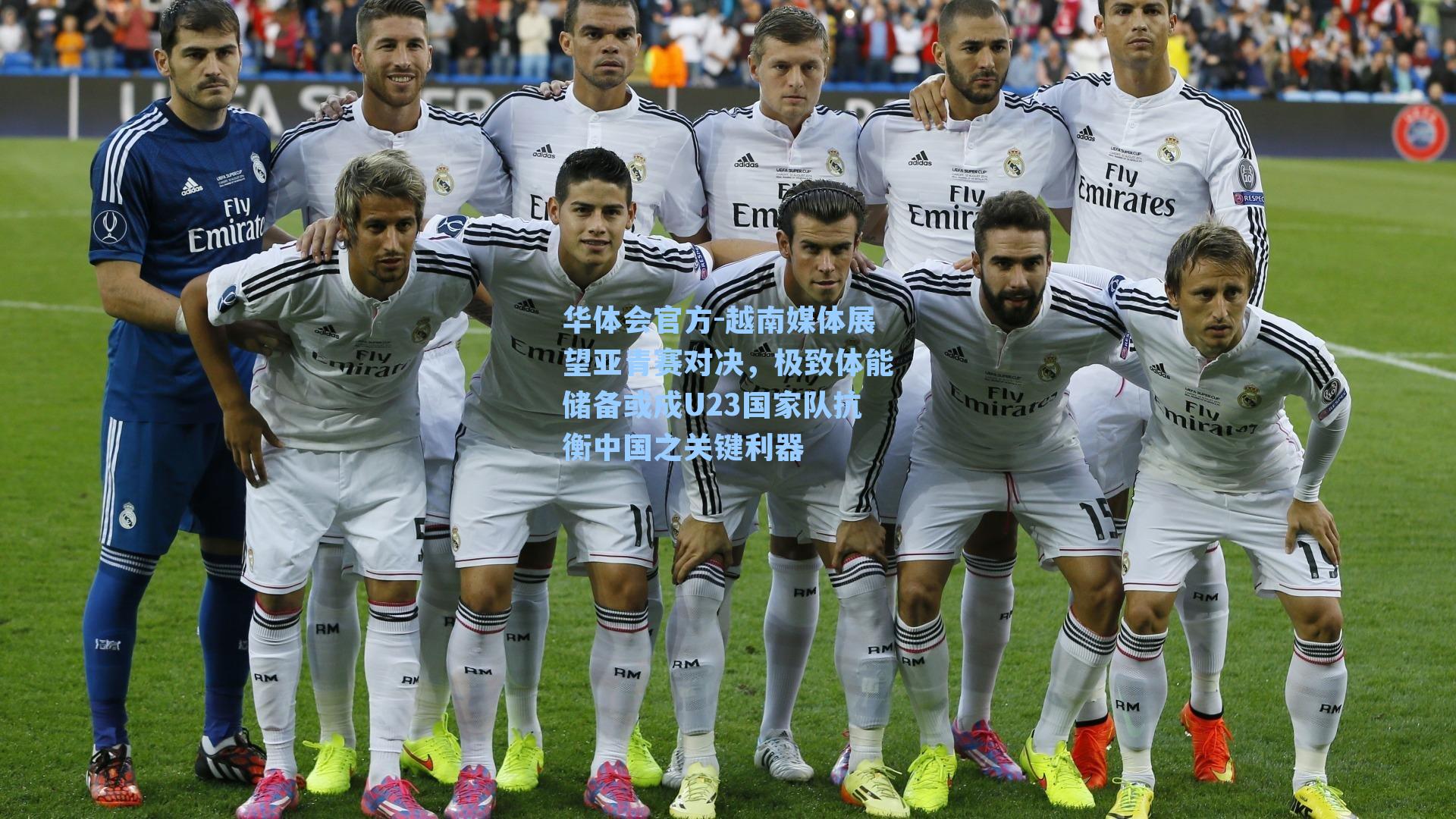 越南媒体展望亚青赛对决，极致体能储备或成U23国家队抗衡中国之关键利器