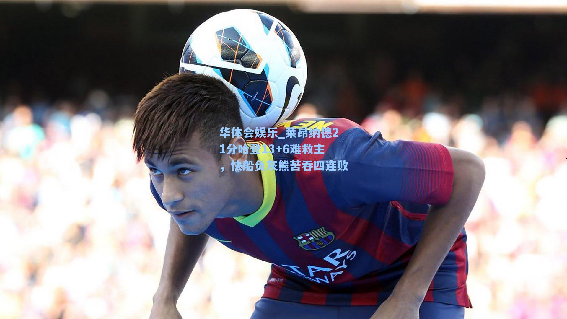 莱昂纳德21分哈登13+6难救主，快船负灰熊苦吞四连败