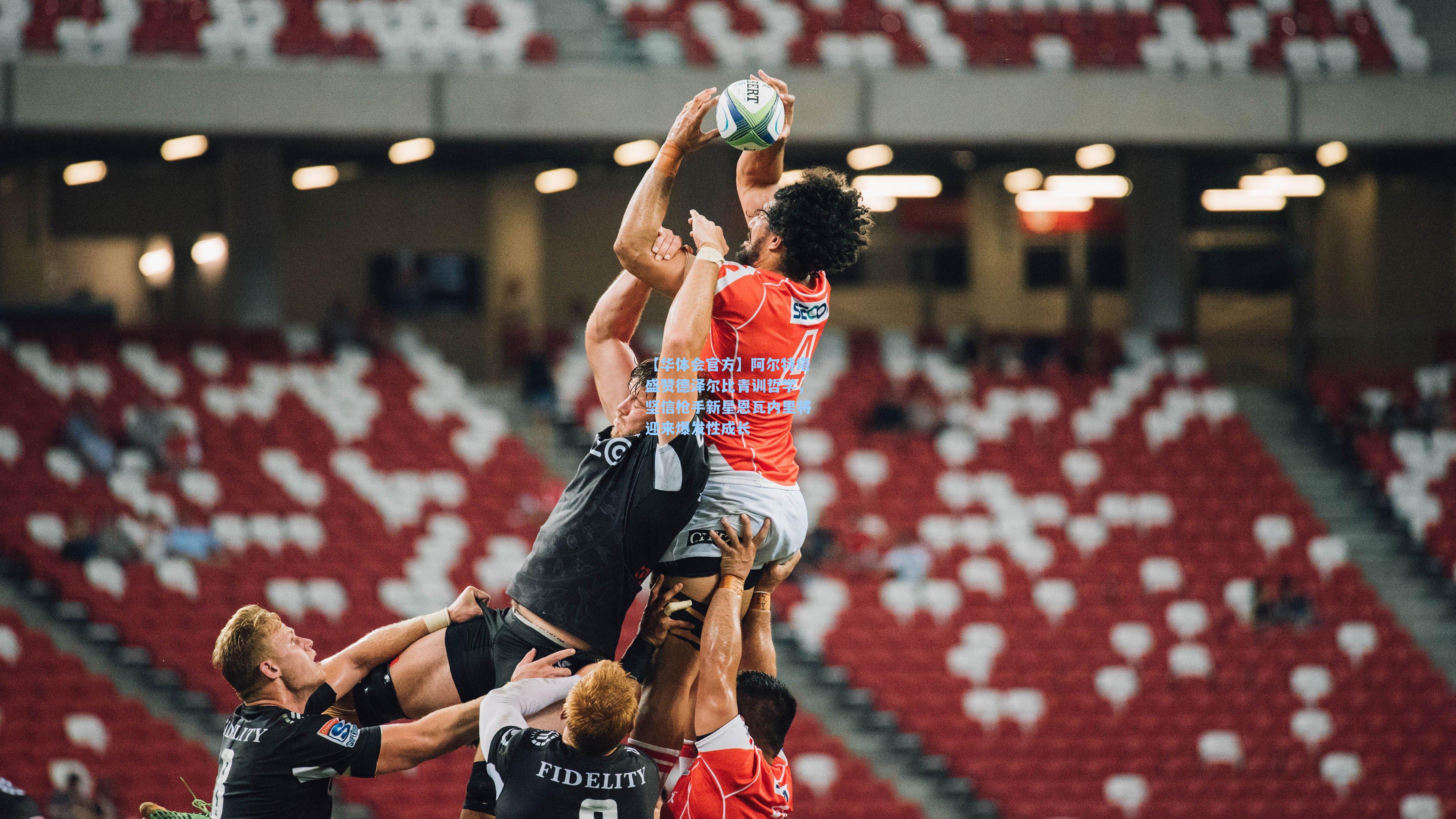 阿尔特塔盛赞德泽尔比青训哲学，坚信枪手新星恩瓦内里将迎来爆发性成长