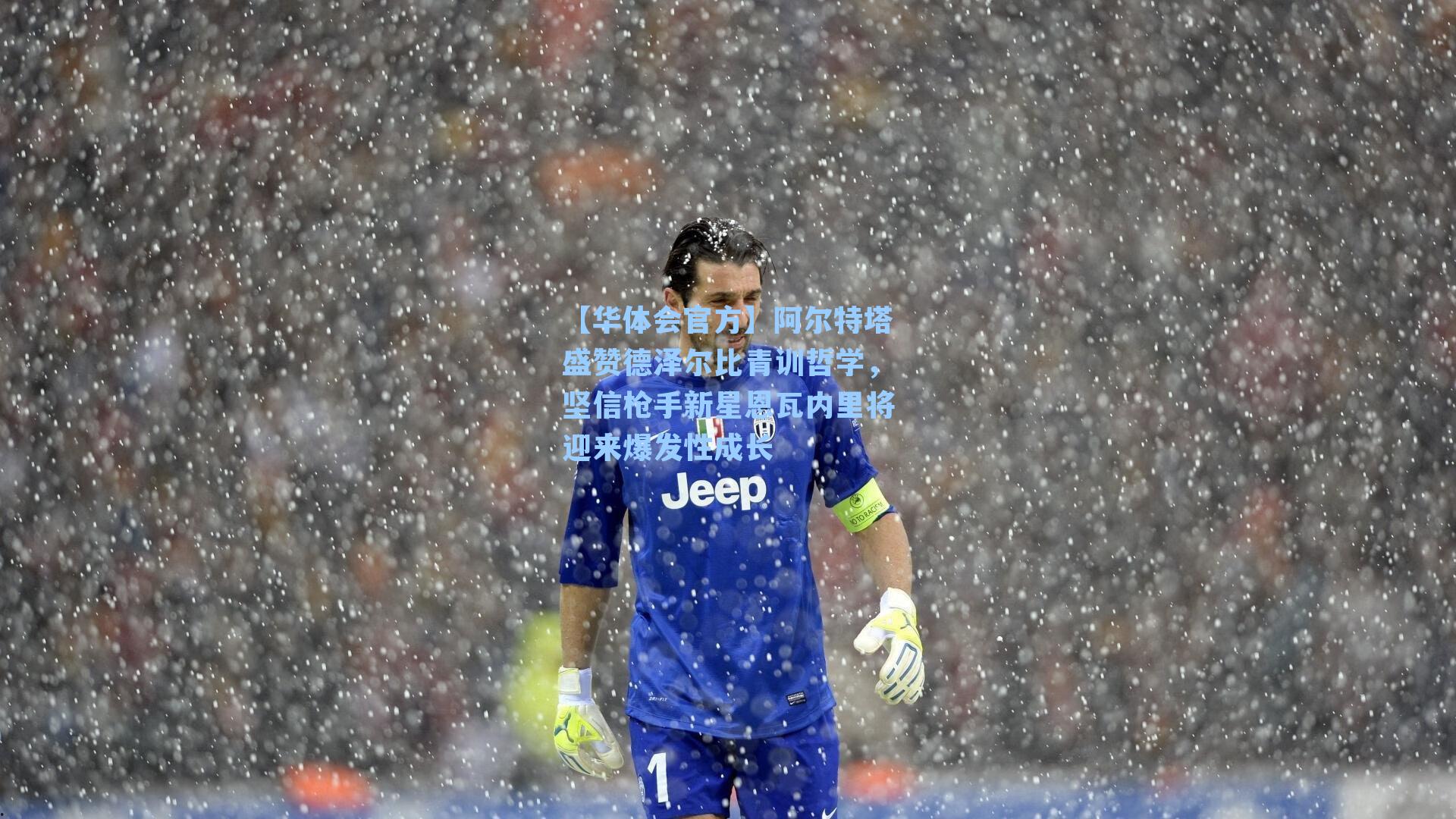 阿尔特塔盛赞德泽尔比青训哲学，坚信枪手新星恩瓦内里将迎来爆发性成长