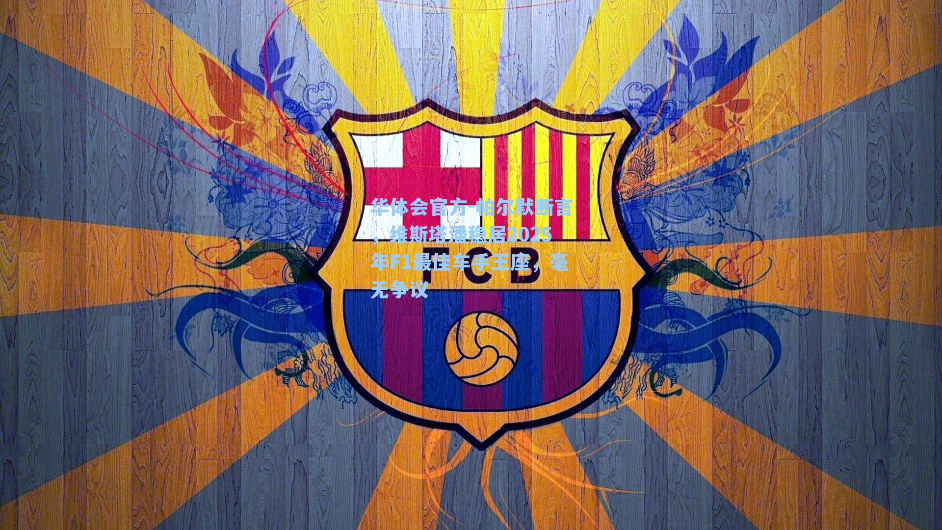 帕尔默断言,维斯塔潘稳居2025年F1最佳车手王座,毫无争议