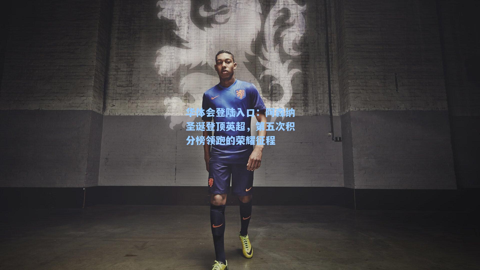 阿森纳圣诞登顶英超,第五次积分榜领跑的荣耀征程