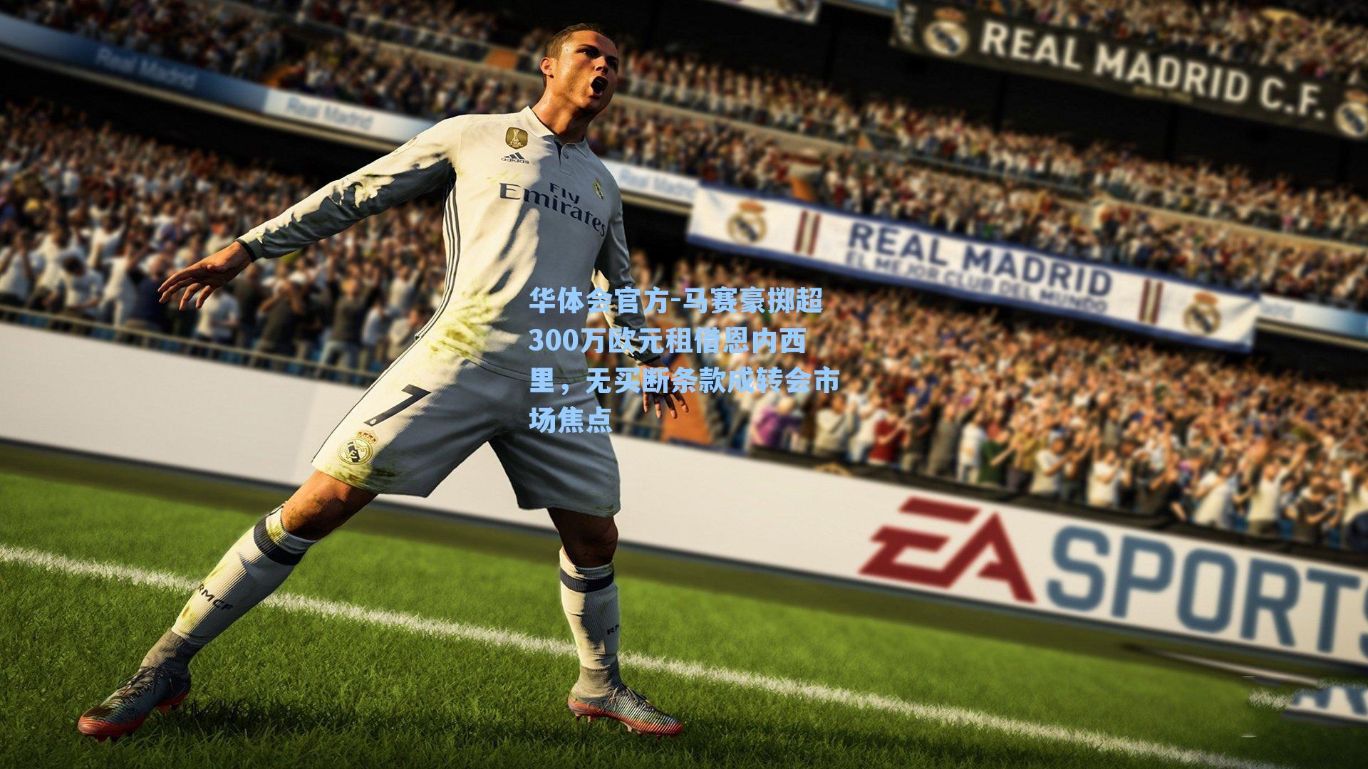 马赛豪掷超300万欧元租借恩内西里,无买断条款成转会市场焦点