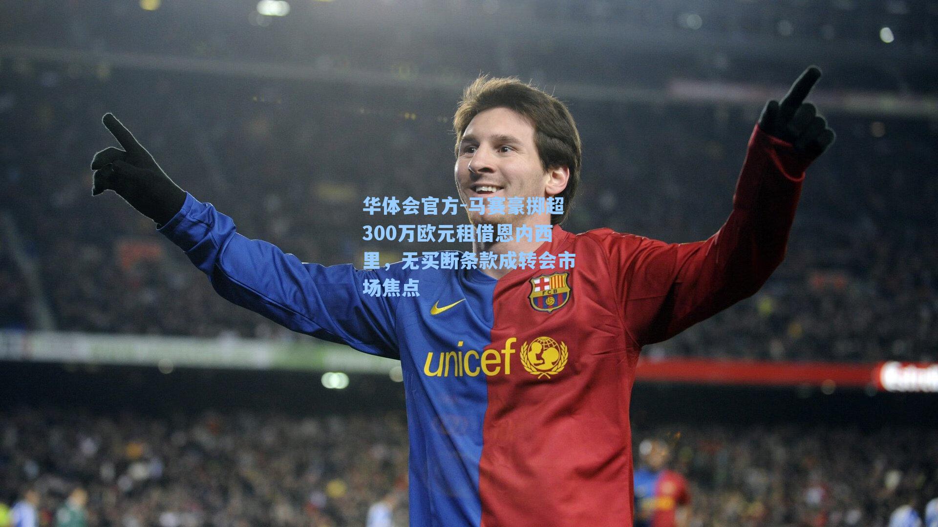 马赛豪掷超300万欧元租借恩内西里,无买断条款成转会市场焦点