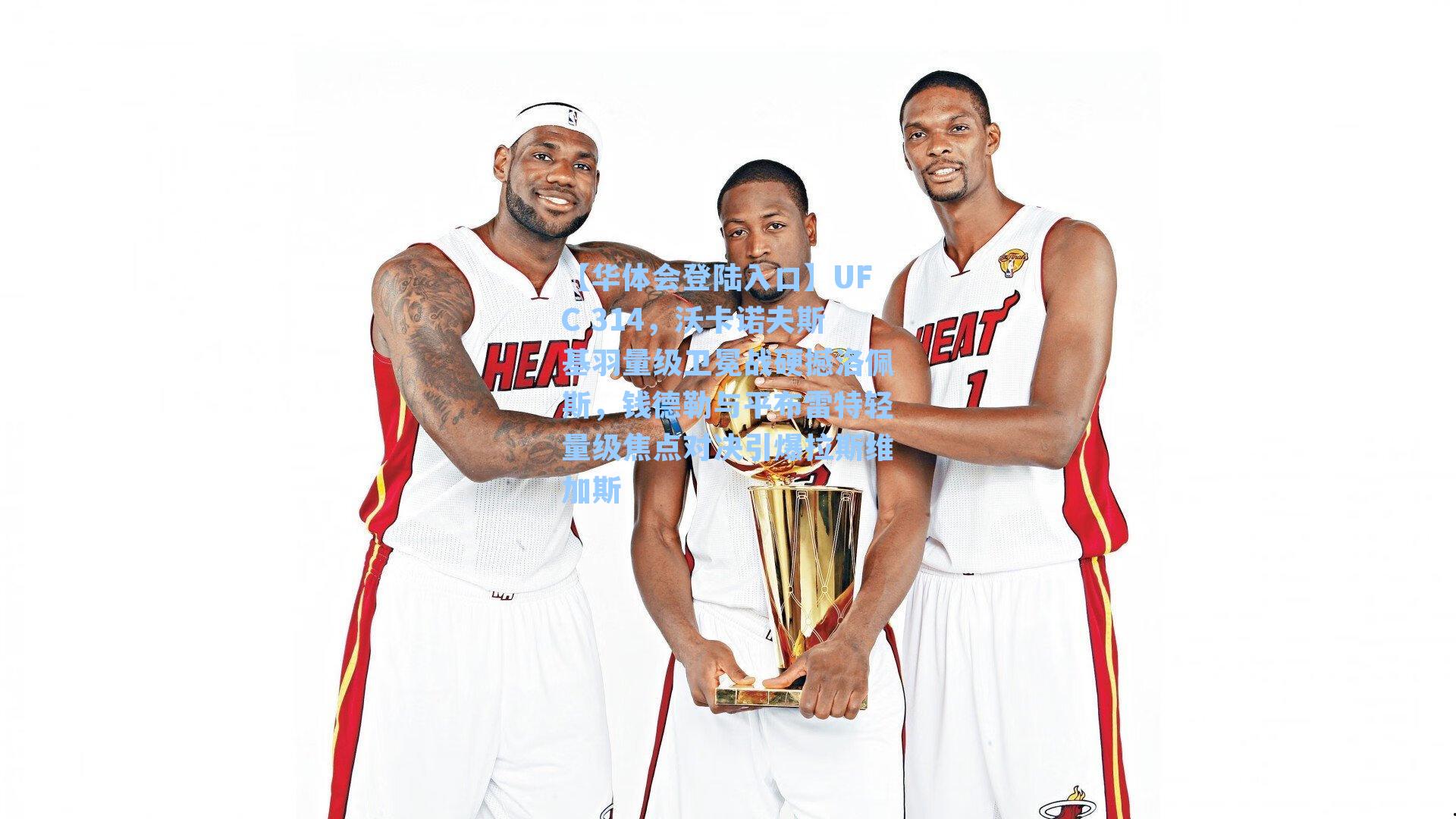 UFC 314,沃卡诺夫斯基羽量级卫冕战硬撼洛佩斯,钱德勒与平布雷特轻量级焦点对决引爆拉斯维加斯