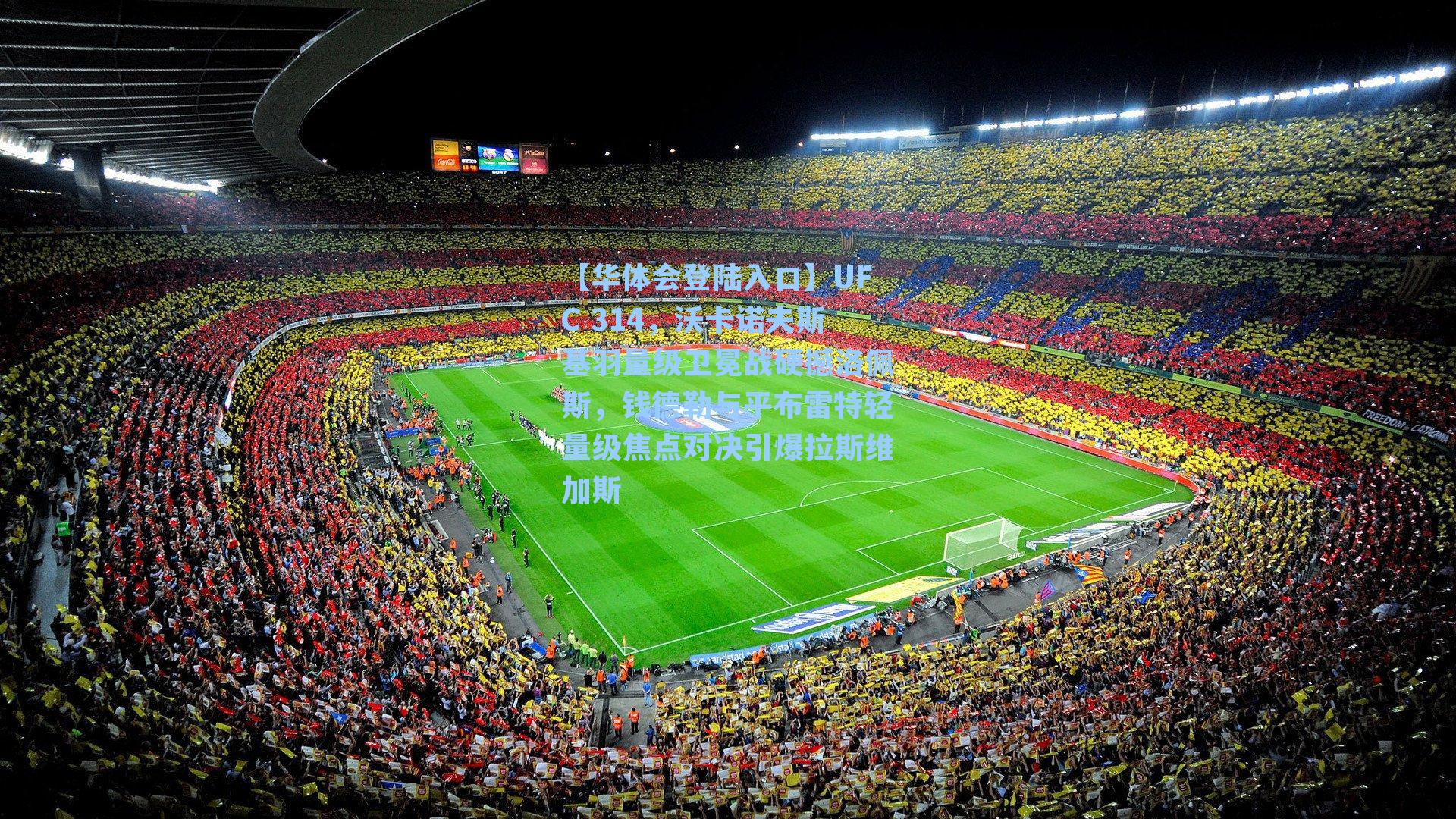 UFC 314,沃卡诺夫斯基羽量级卫冕战硬撼洛佩斯,钱德勒与平布雷特轻量级焦点对决引爆拉斯维加斯