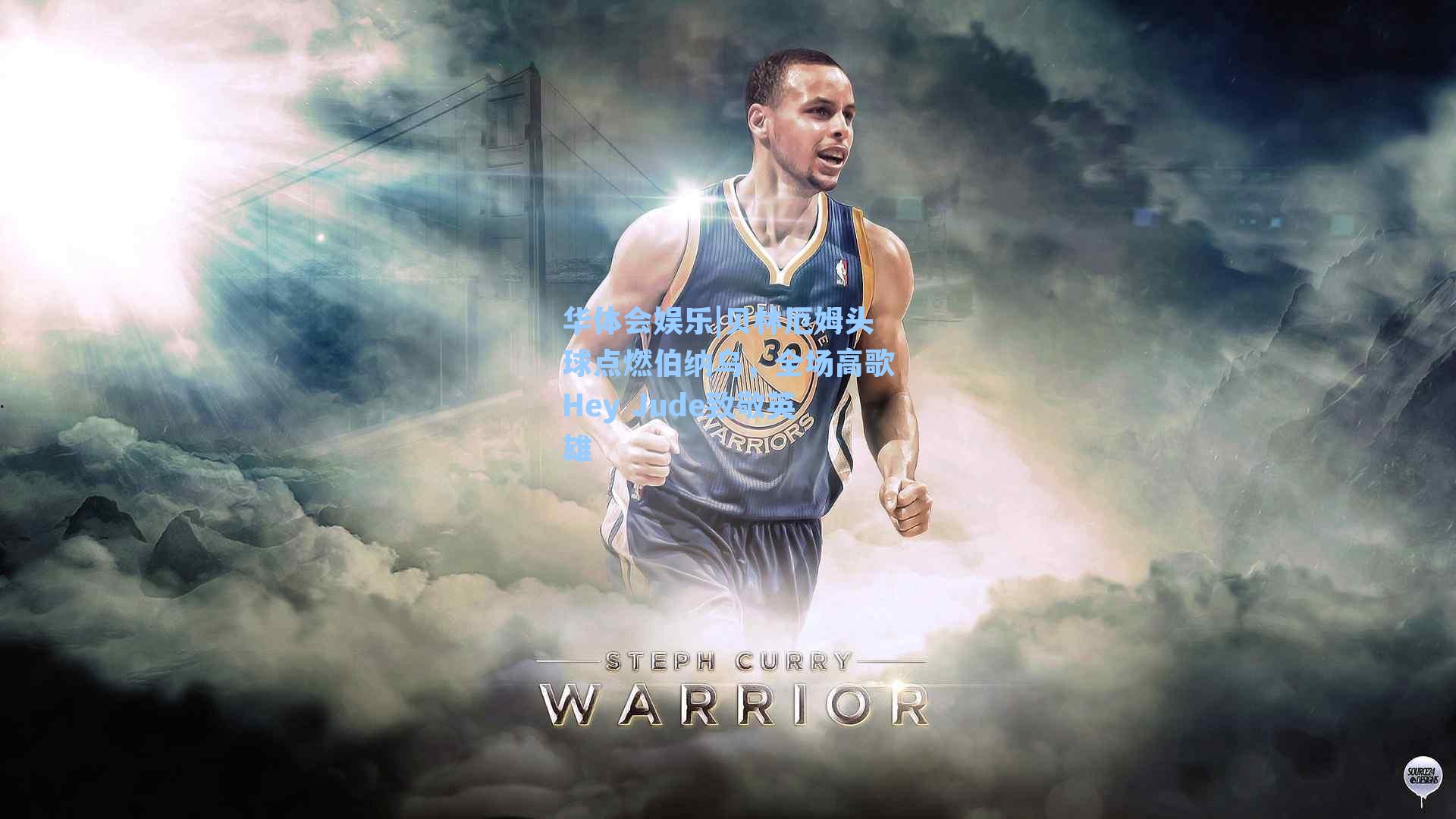 贝林厄姆头球点燃伯纳乌，全场高歌Hey Jude致敬英雄