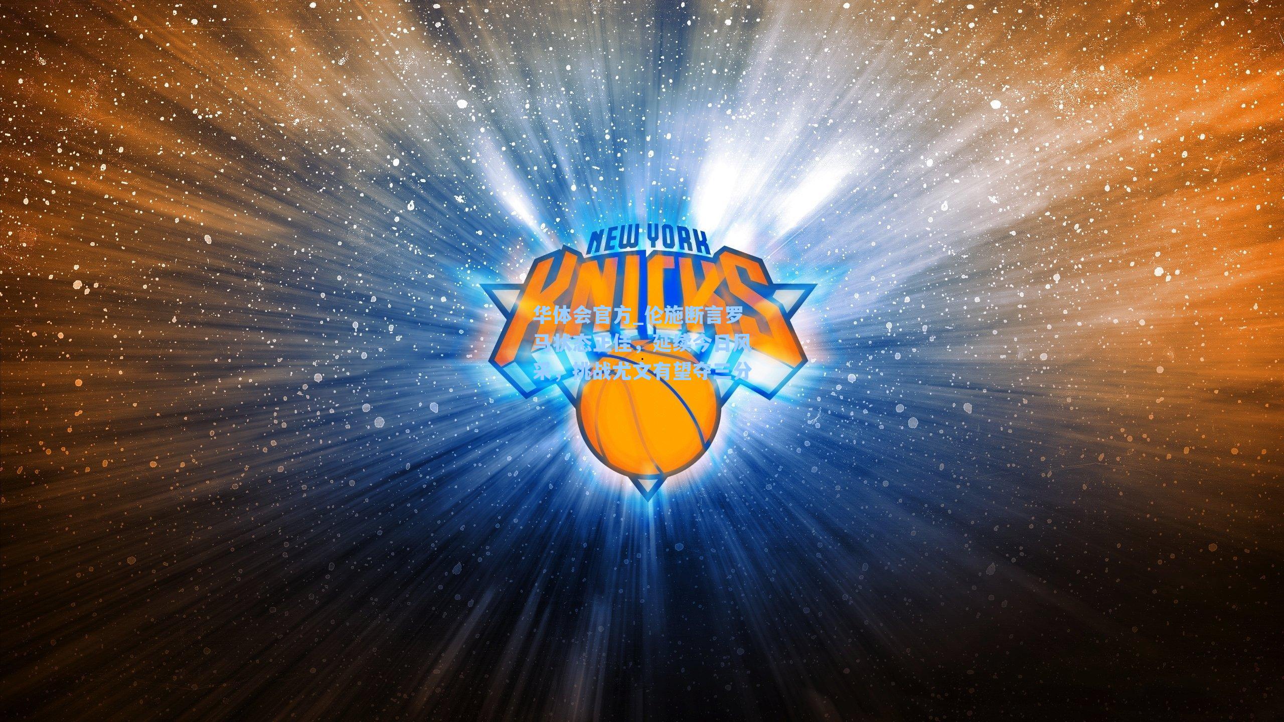 伦施断言罗马状态正佳,延续今日风采,挑战尤文有望夺三分