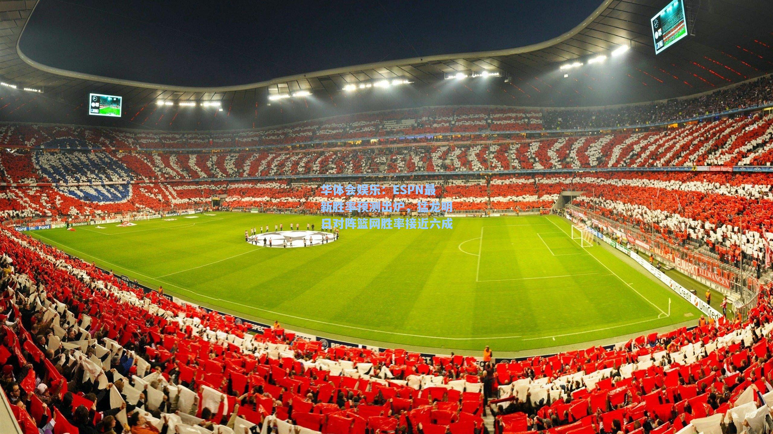 ESPN最新胜率预测出炉，猛龙明日对阵篮网胜率接近六成