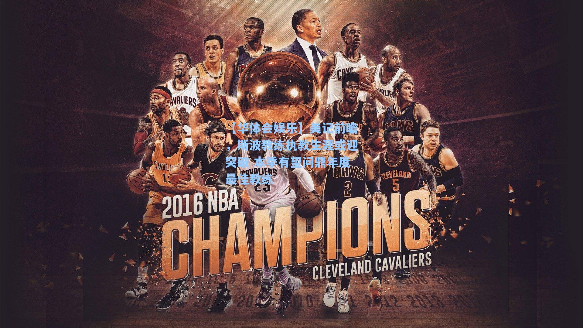 美记前瞻，斯波教练执教生涯或迎突破 本季有望问鼎年度最佳教练