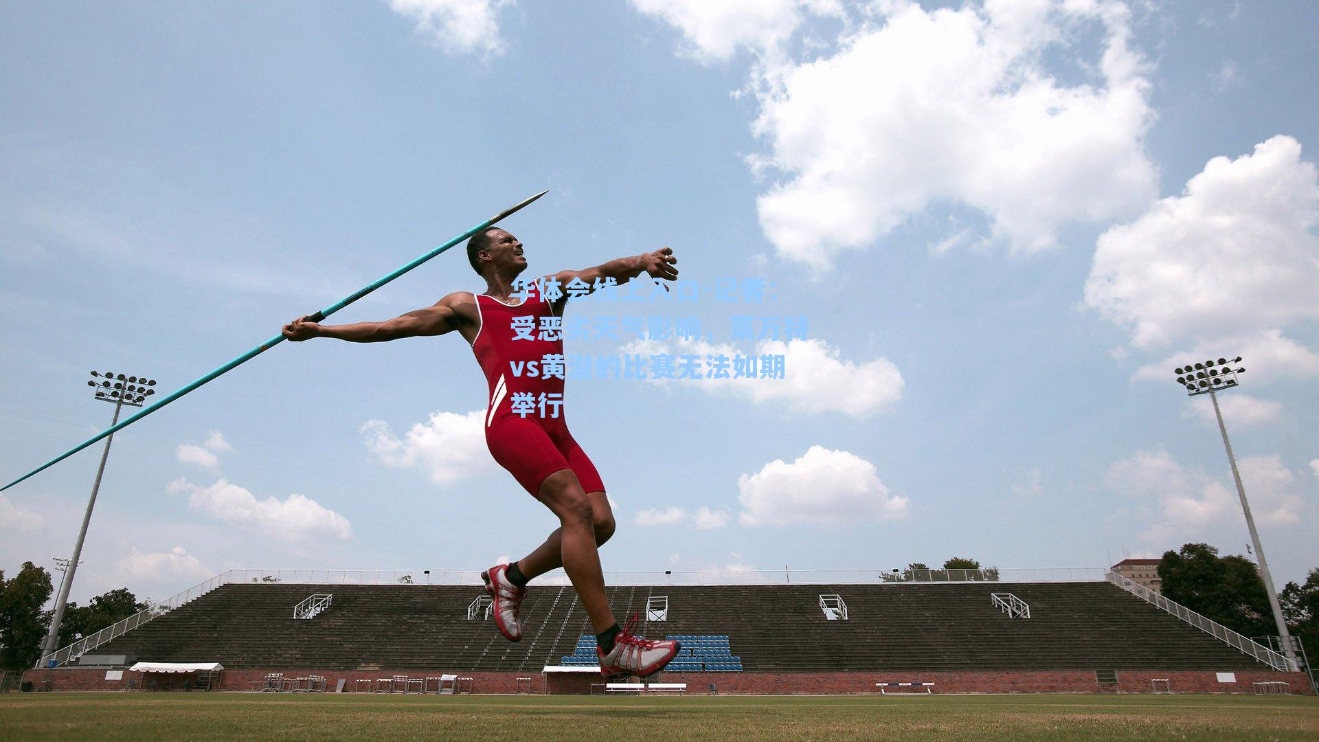 记者:受恶劣天气影响,莱万特vs黄潜的比赛无法如期举行
