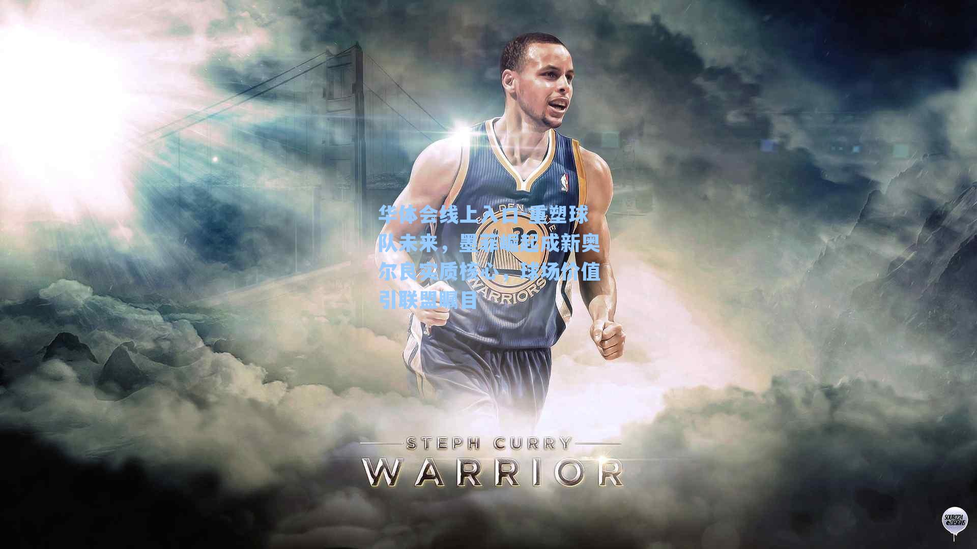 重塑球队未来，墨菲崛起成新奥尔良实质核心，球场价值引联盟瞩目