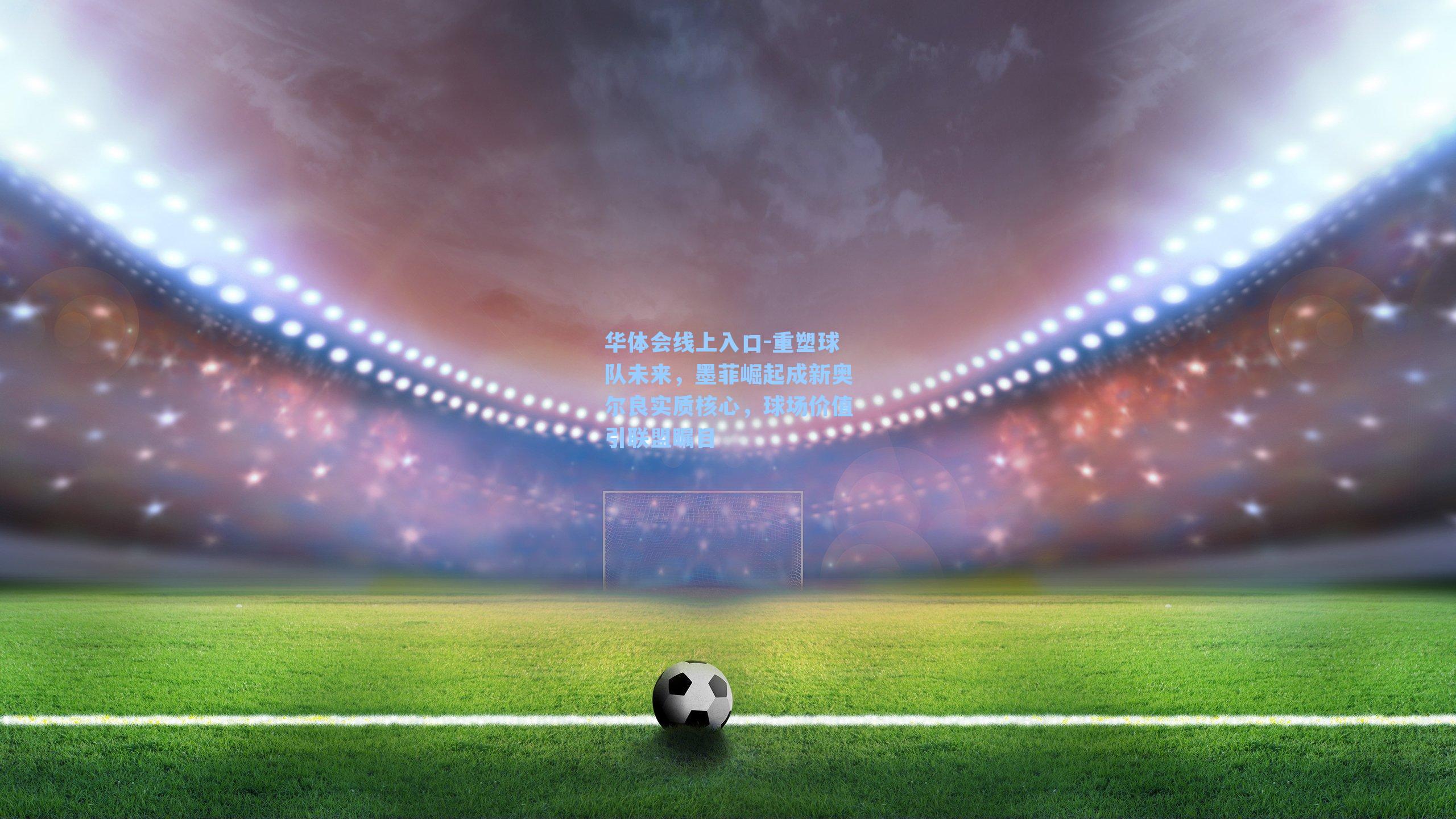 重塑球队未来，墨菲崛起成新奥尔良实质核心，球场价值引联盟瞩目