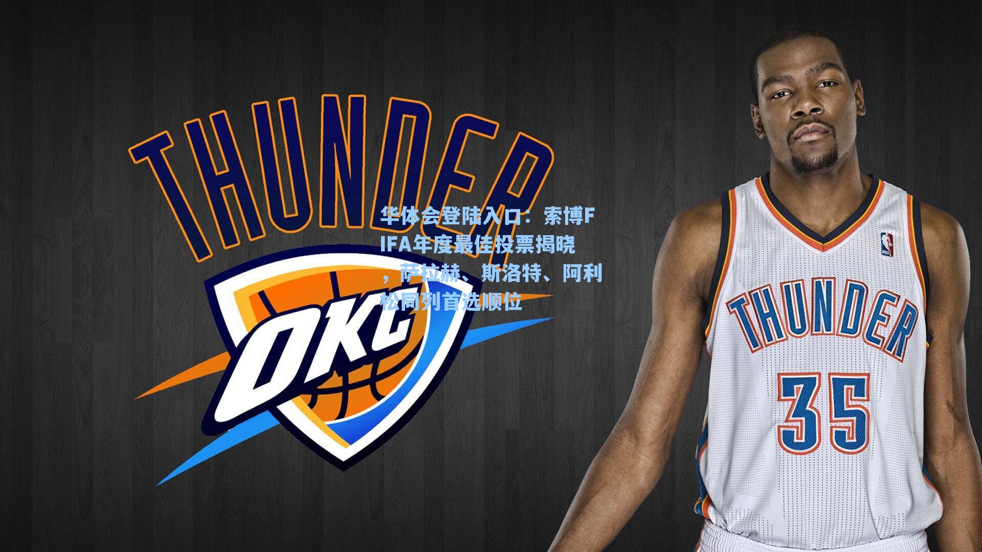 索博FIFA年度最佳投票揭晓,萨拉赫、斯洛特、阿利松同列首选顺位