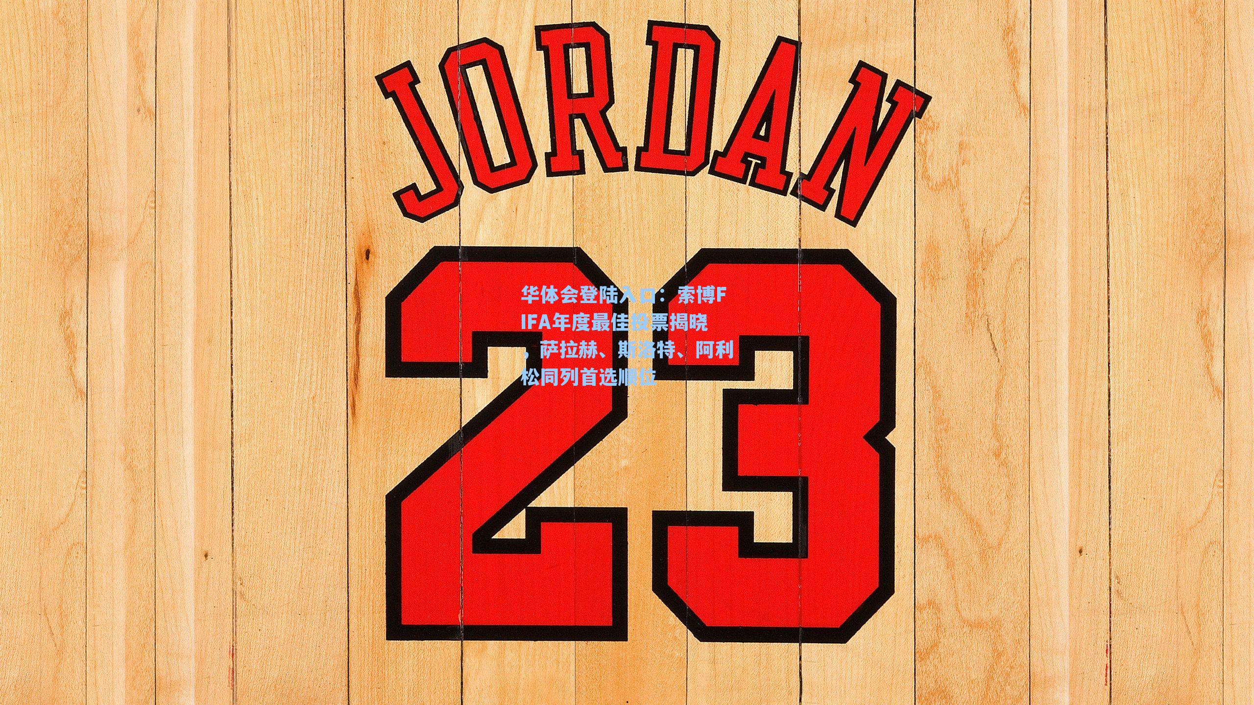 索博FIFA年度最佳投票揭晓,萨拉赫、斯洛特、阿利松同列首选顺位