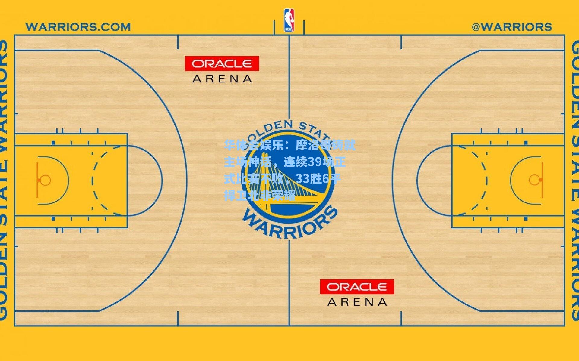 摩洛哥铸就主场神话,连续39场正式比赛不败,33胜6平捍卫北非荣耀