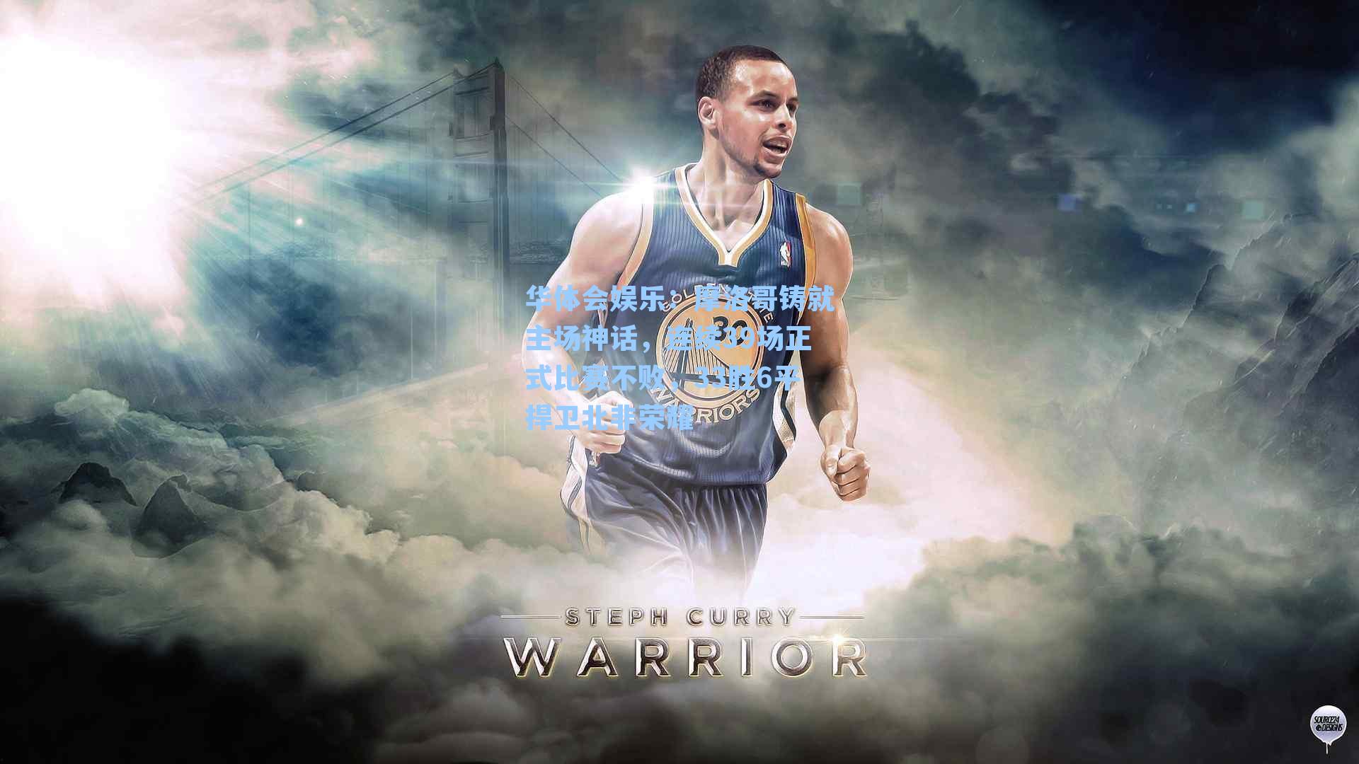 摩洛哥铸就主场神话,连续39场正式比赛不败,33胜6平捍卫北非荣耀