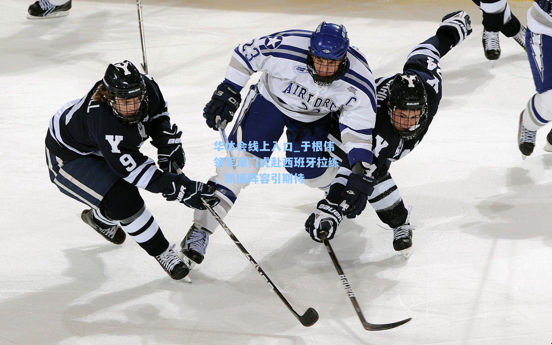 于根伟领军津门虎赴西班牙拉练，新援阵容引期待