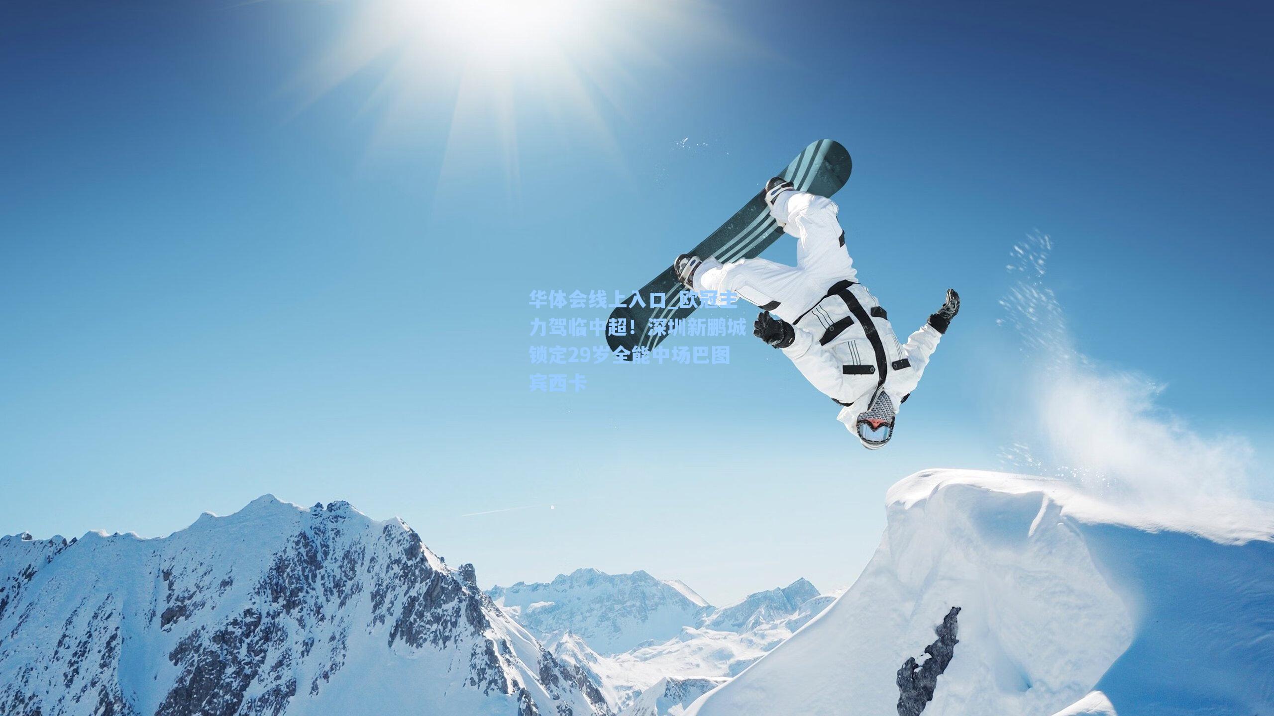 欧冠主力驾临中超！深圳新鹏城锁定29岁全能中场巴图宾西卡