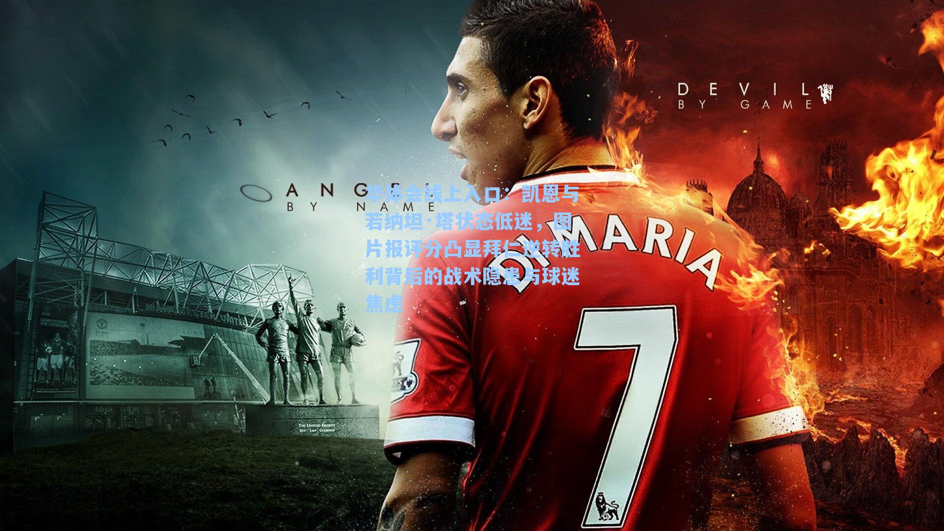 凯恩与若纳坦·塔状态低迷，图片报评分凸显拜仁逆转胜利背后的战术隐患与球迷焦虑