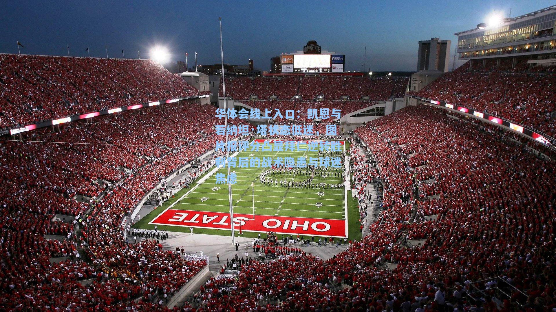 凯恩与若纳坦·塔状态低迷，图片报评分凸显拜仁逆转胜利背后的战术隐患与球迷焦虑