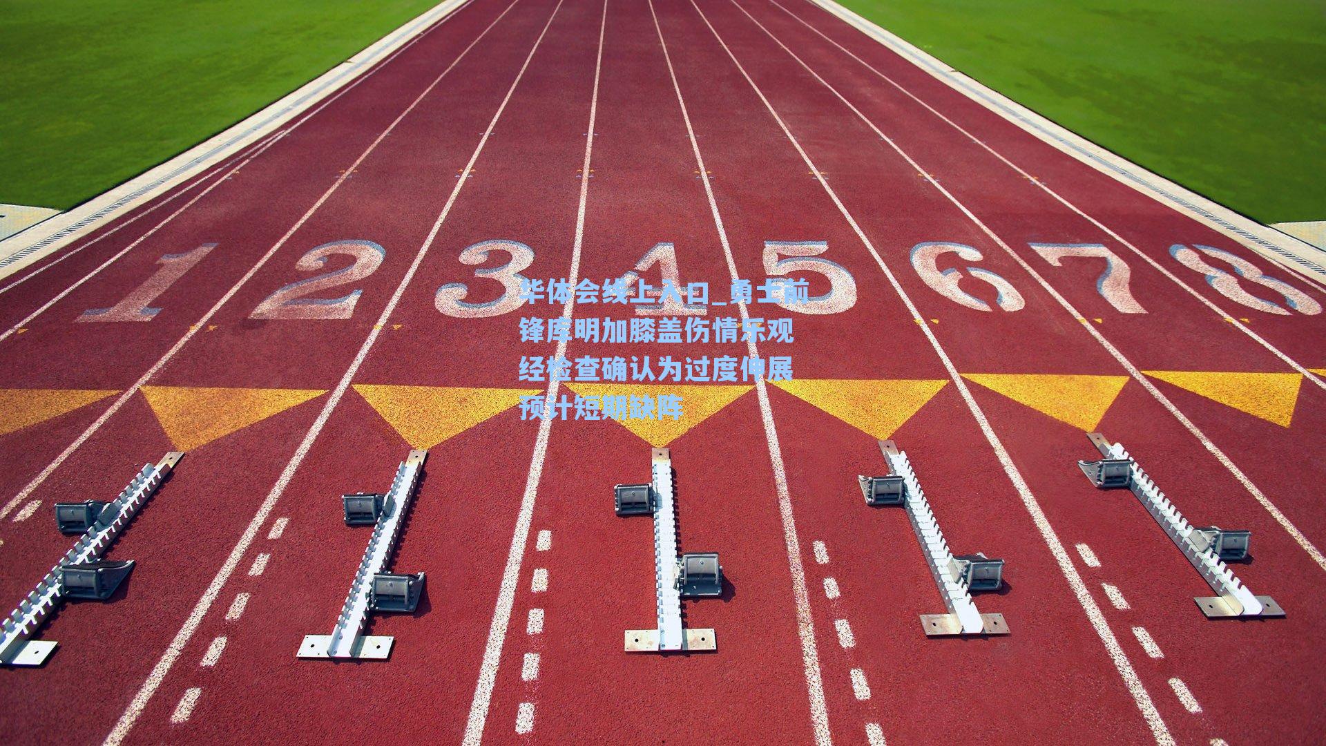 勇士前锋库明加膝盖伤情乐观 经检查确认为过度伸展 预计短期缺阵