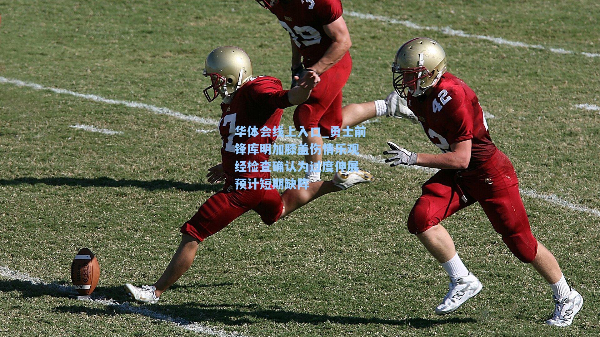 勇士前锋库明加膝盖伤情乐观 经检查确认为过度伸展 预计短期缺阵