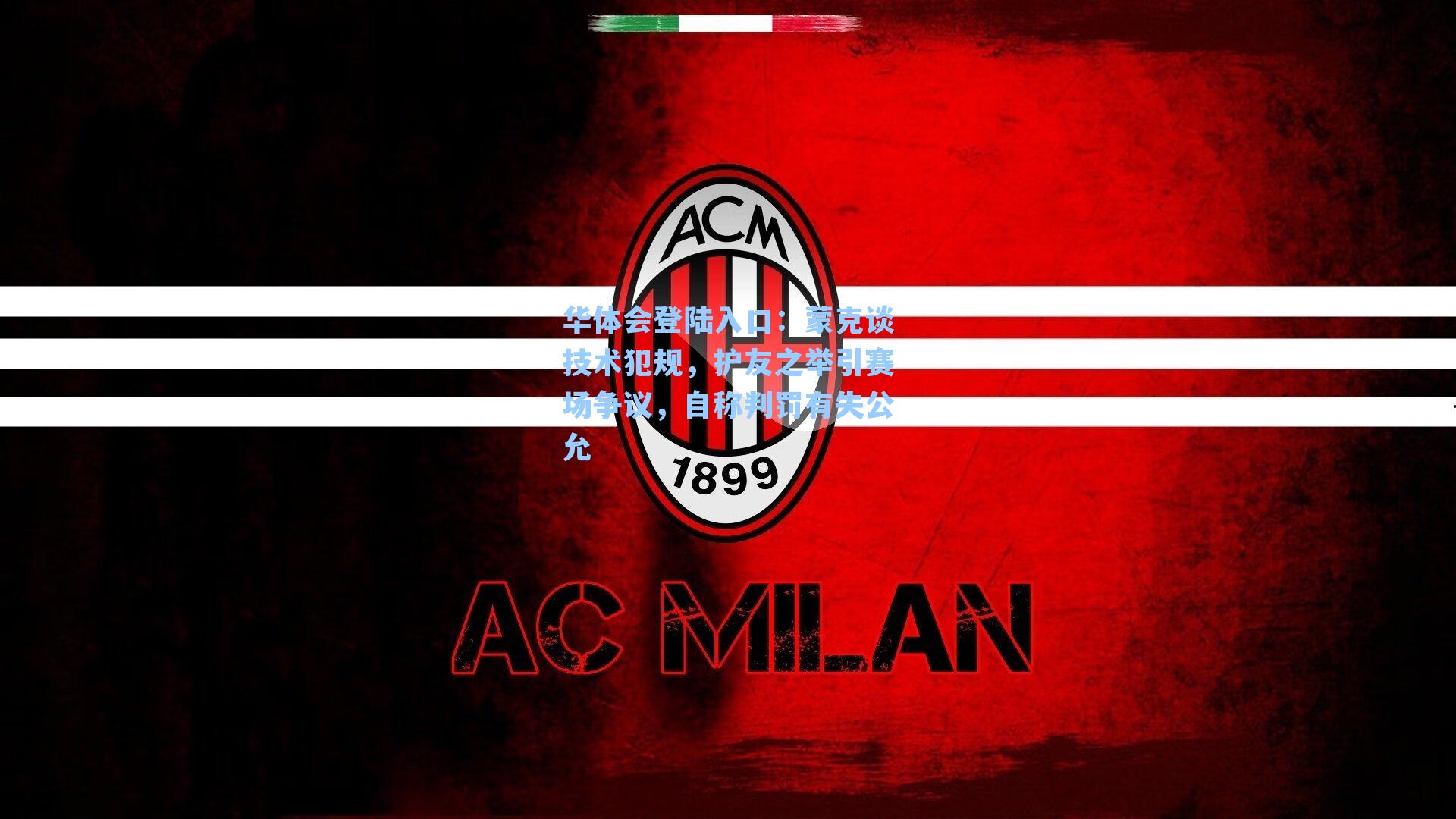 蒙克谈技术犯规，护友之举引赛场争议，自称判罚有失公允