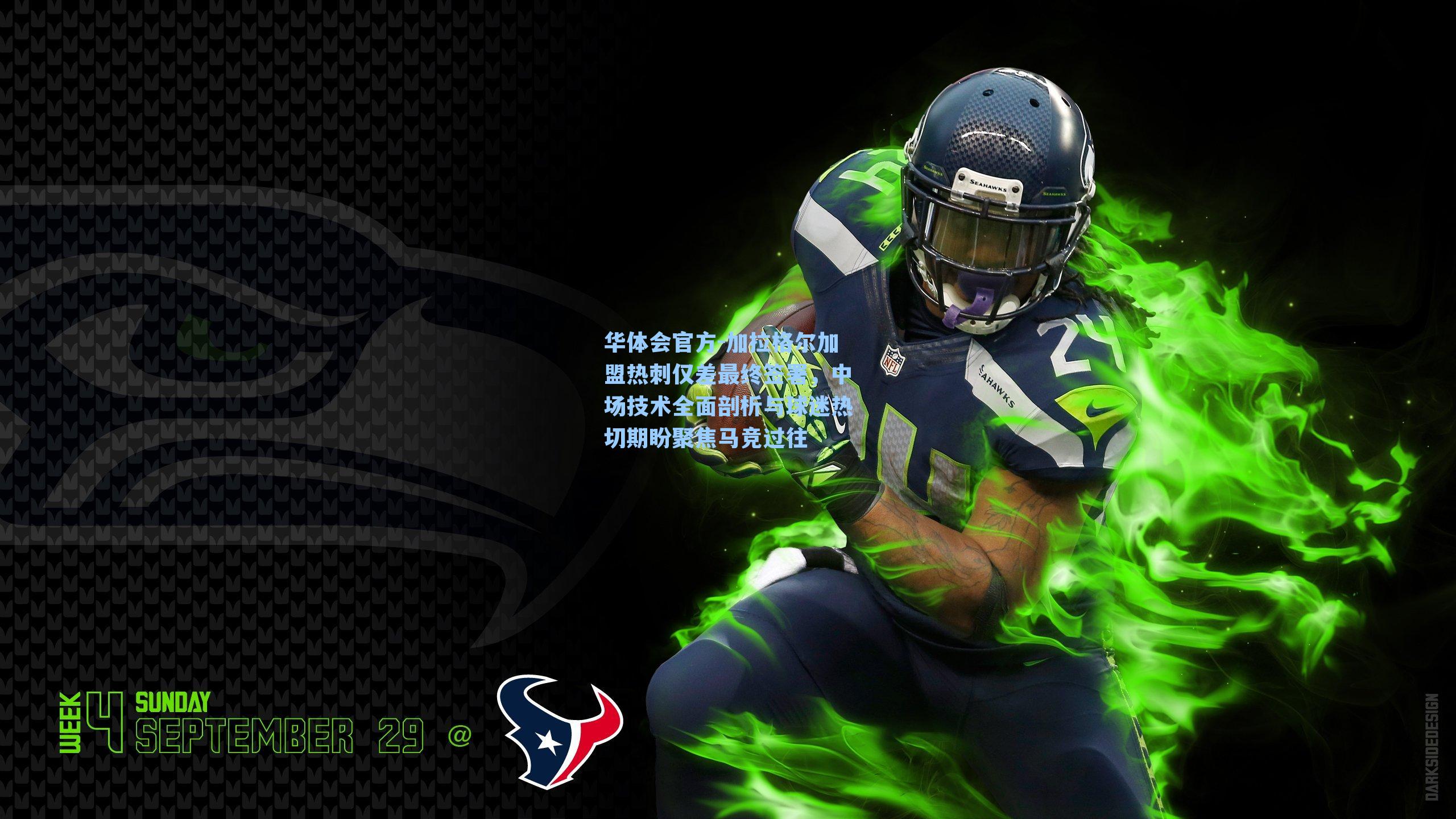 加拉格尔加盟热刺仅差最终签署,中场技术全面剖析与球迷热切期盼聚焦马竞过往