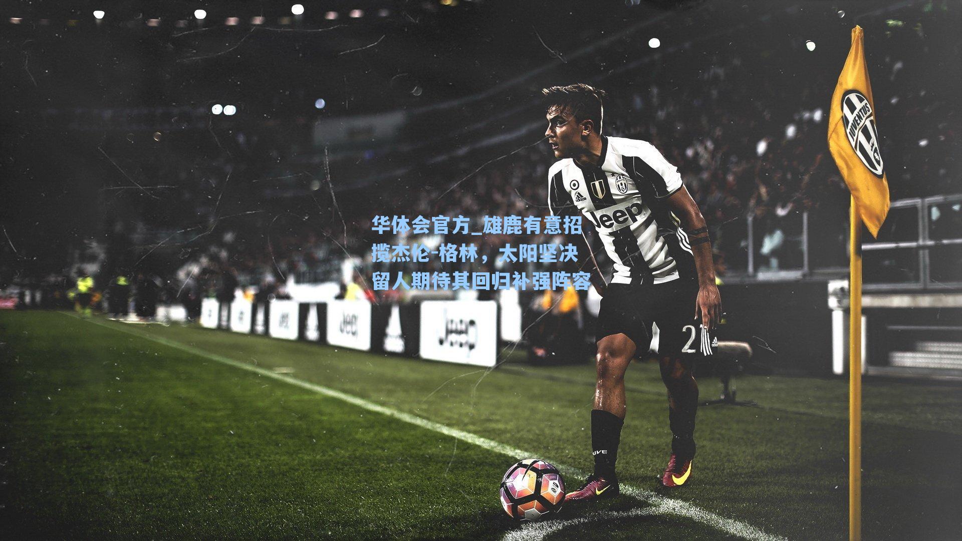 雄鹿有意招揽杰伦-格林，太阳坚决留人期待其回归补强阵容