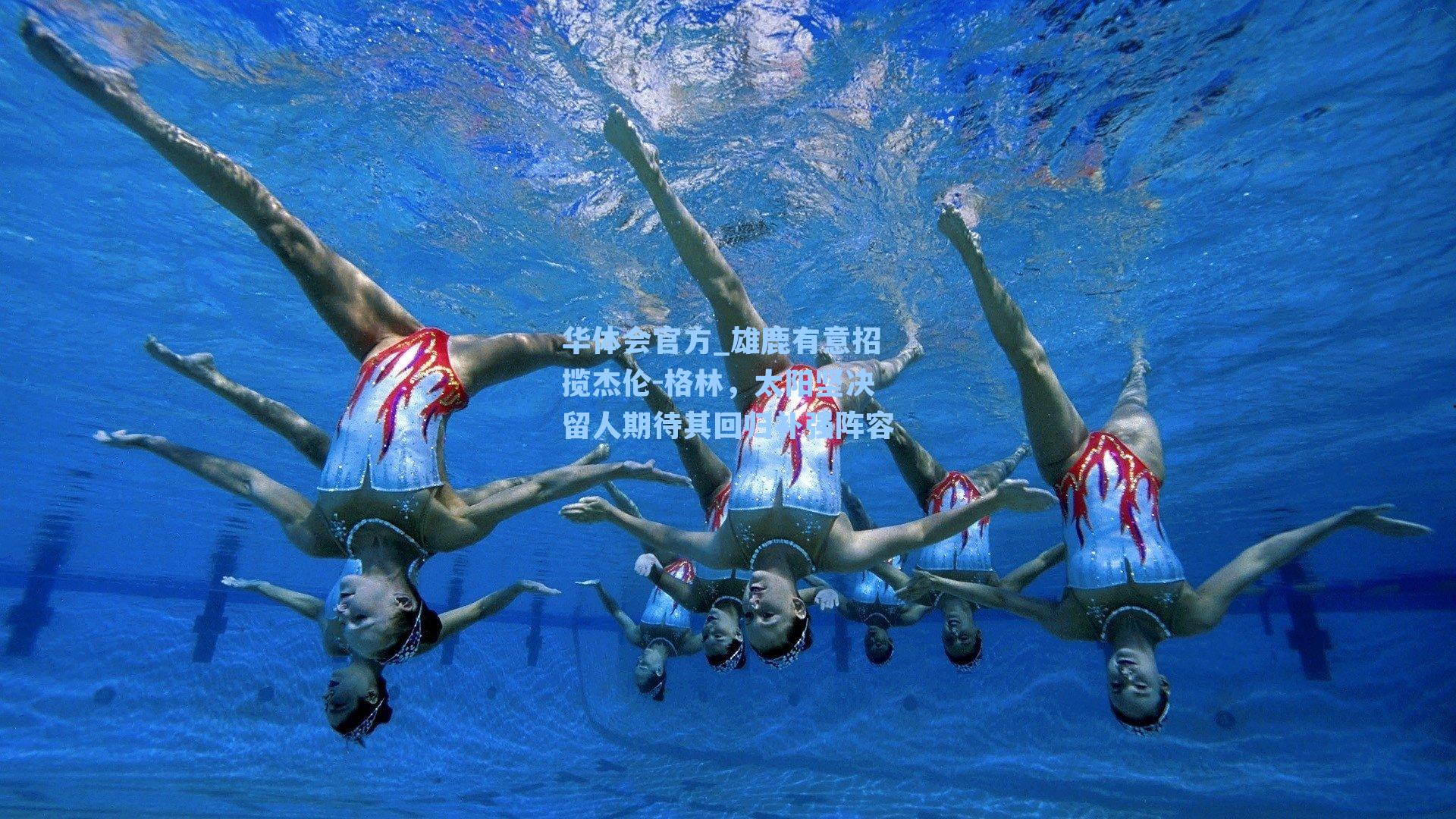 雄鹿有意招揽杰伦-格林，太阳坚决留人期待其回归补强阵容