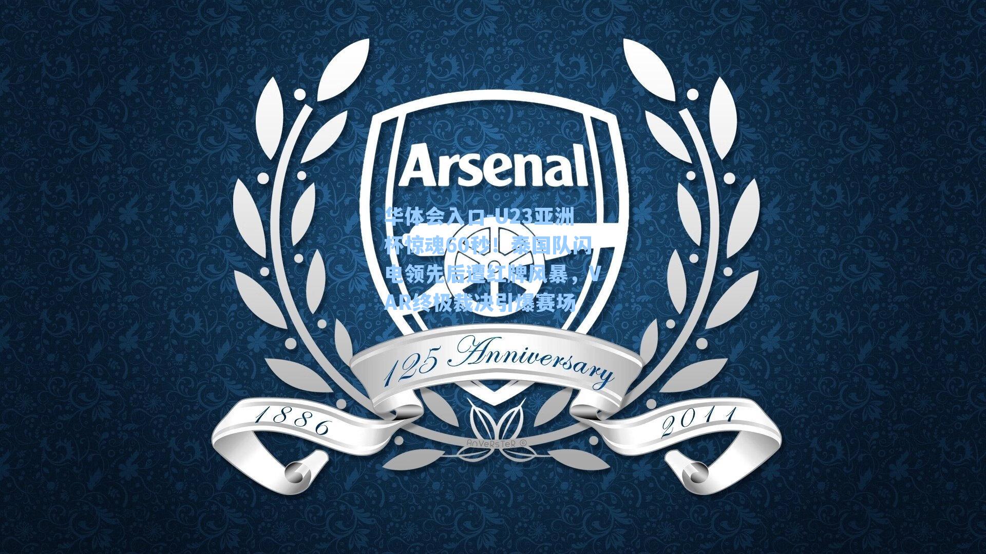 U23亚洲杯惊魂60秒!泰国队闪电领先后遭红牌风暴,VAR终极裁决引爆赛场